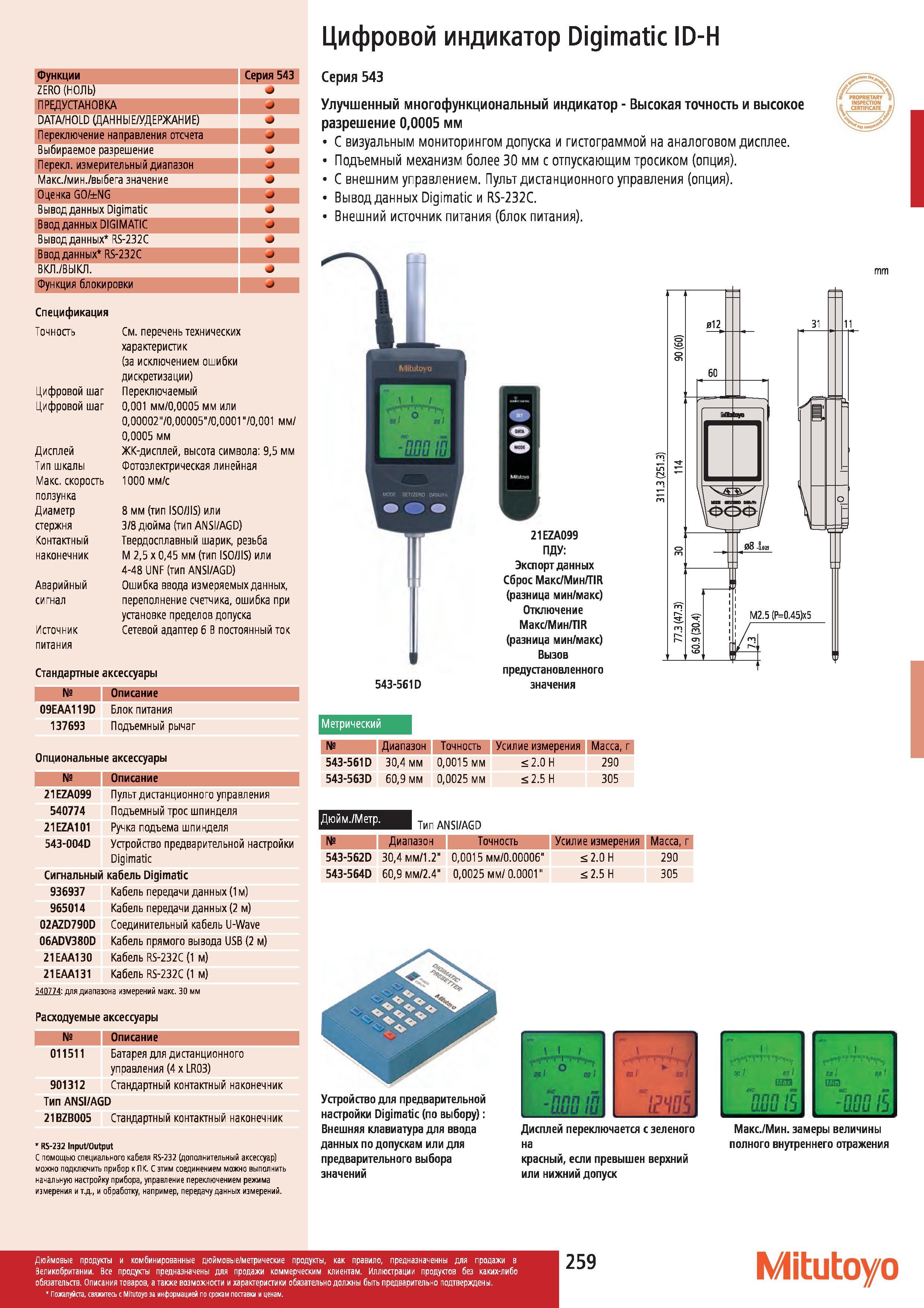 260 Цифровой индикатор Mitutoyo Digimatic ID-H Функции Серия 543 ZERO (НОЛЬ) ПРЕДУСТАНОВКА DATA HOLD (ДАННЫЕ УДЕРЖАНИЕ) Переключение направления отсчет Каталог MITUTOYO 2012 Контрольно-измерительный инструмент оборудование и приборы для машиностроения Стр. 259
