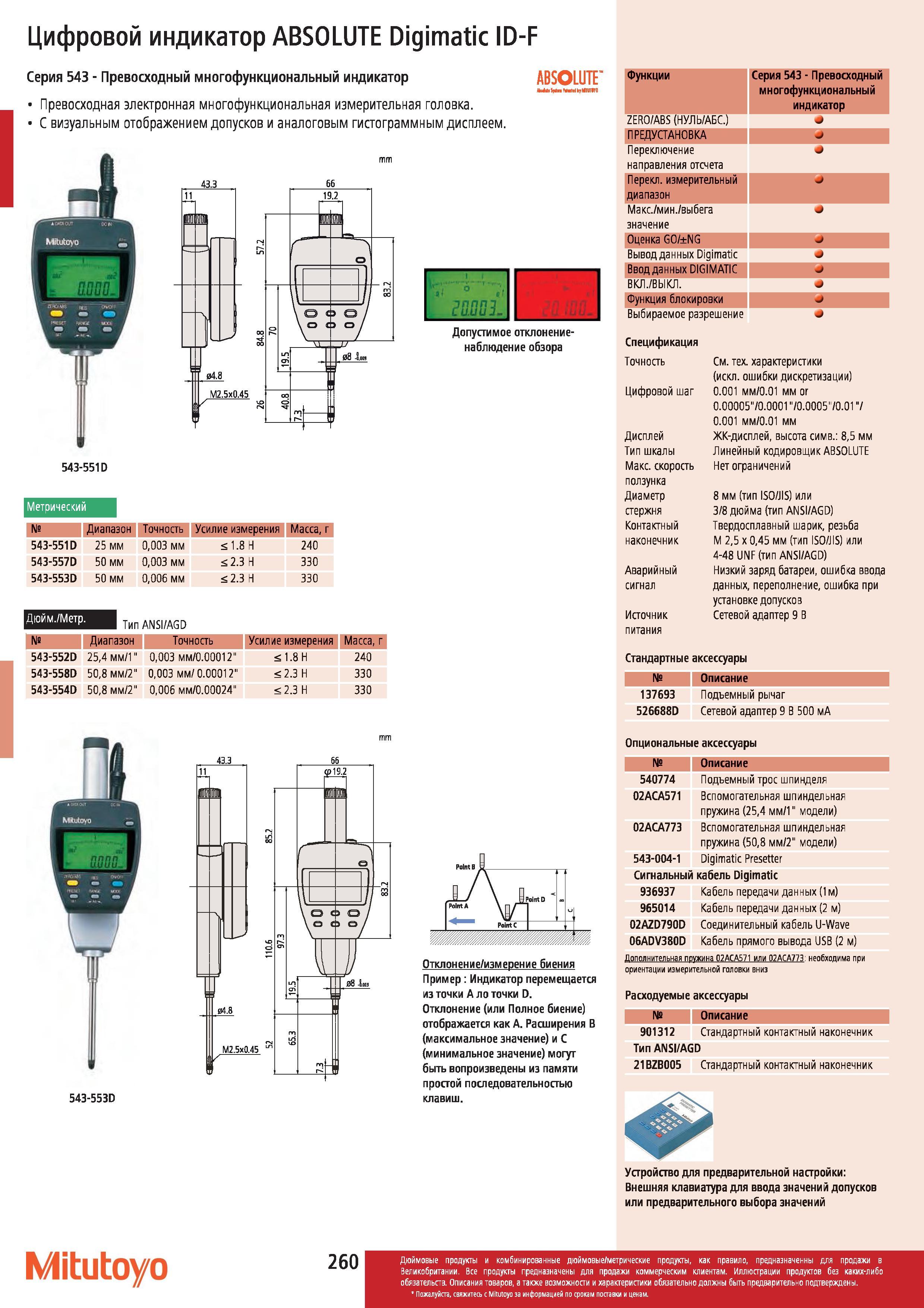 261 Превосходный многофункциональный цифровой индикатор Mitutoyo ABSOLUTE Digimatic ID-F Серия 543 Электронная многофункциональная измерительная головк Каталог MITUTOYO 2012 Контрольно-измерительный инструмент оборудование и приборы для машиностроения Стр. 260