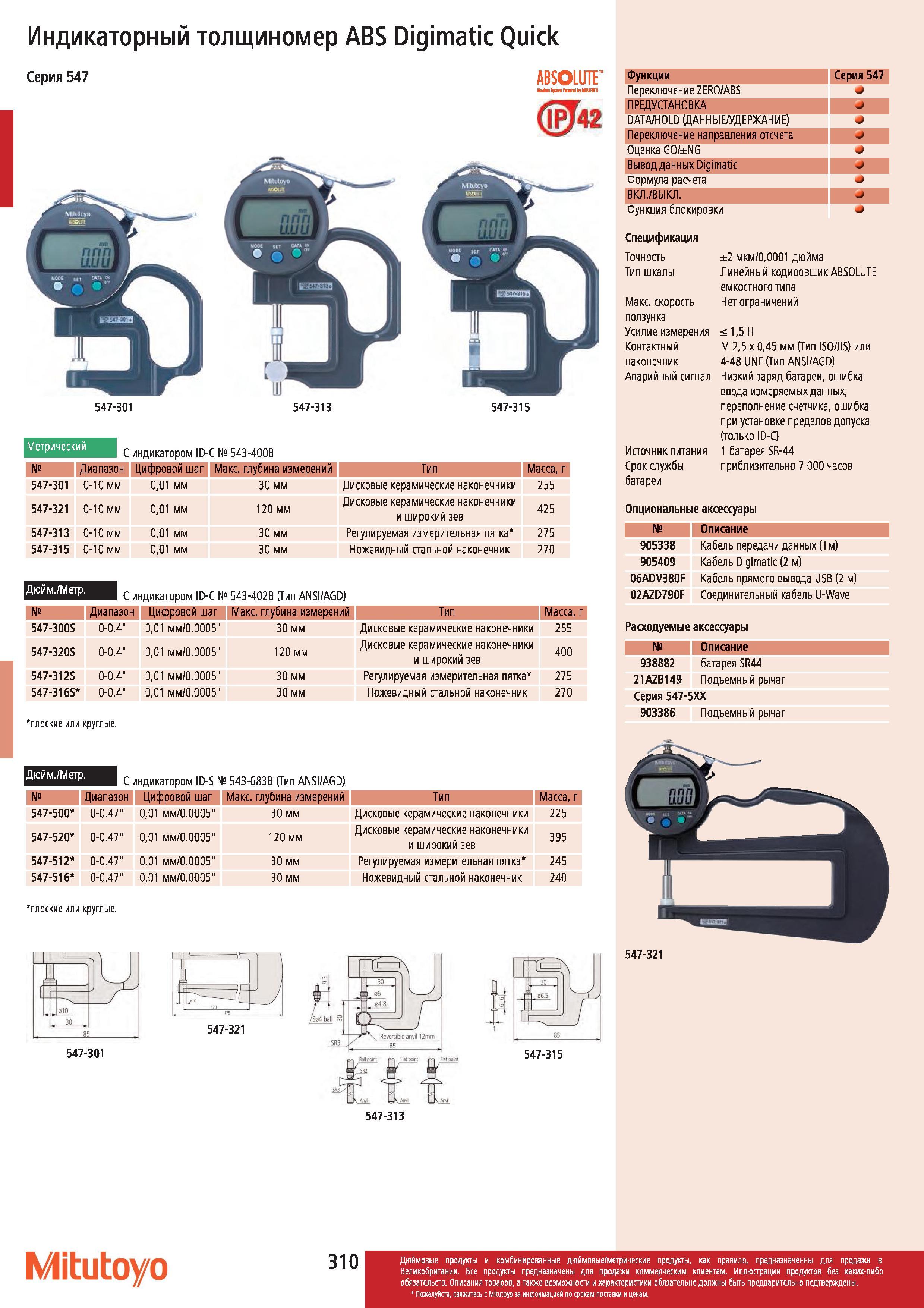 311 Индикаторный толщиномер Mitutoyo ABS Digimatic Quick Серия 547 ABSOLUTE Функции Серия 547 Переключение ZERO ABS ПРЕДУСТАНОВКА DATA HOLD (ДАННЫЕ УДЕ Каталог MITUTOYO 2012 Контрольно-измерительный инструмент оборудование и приборы для машиностроения Стр. 310
