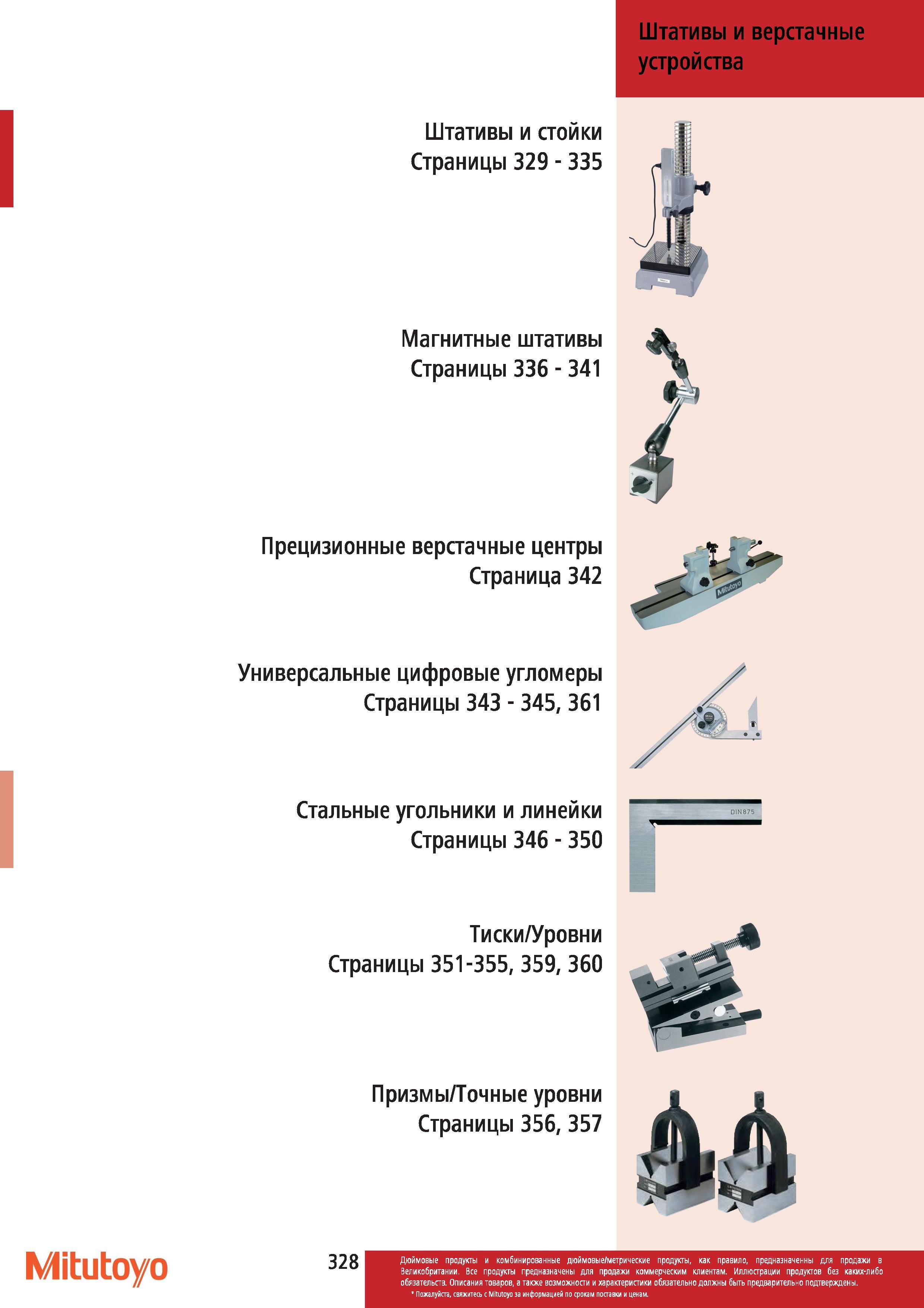 329 Штативы и верстачные устройства Mitutoyo Магнитные штативы Прецизионные верстачные центры Универсальные цифровые угломеры Стальные угольники и лине Каталог MITUTOYO 2012 Контрольно-измерительный инструмент оборудование и приборы для машиностроения Стр. 328
