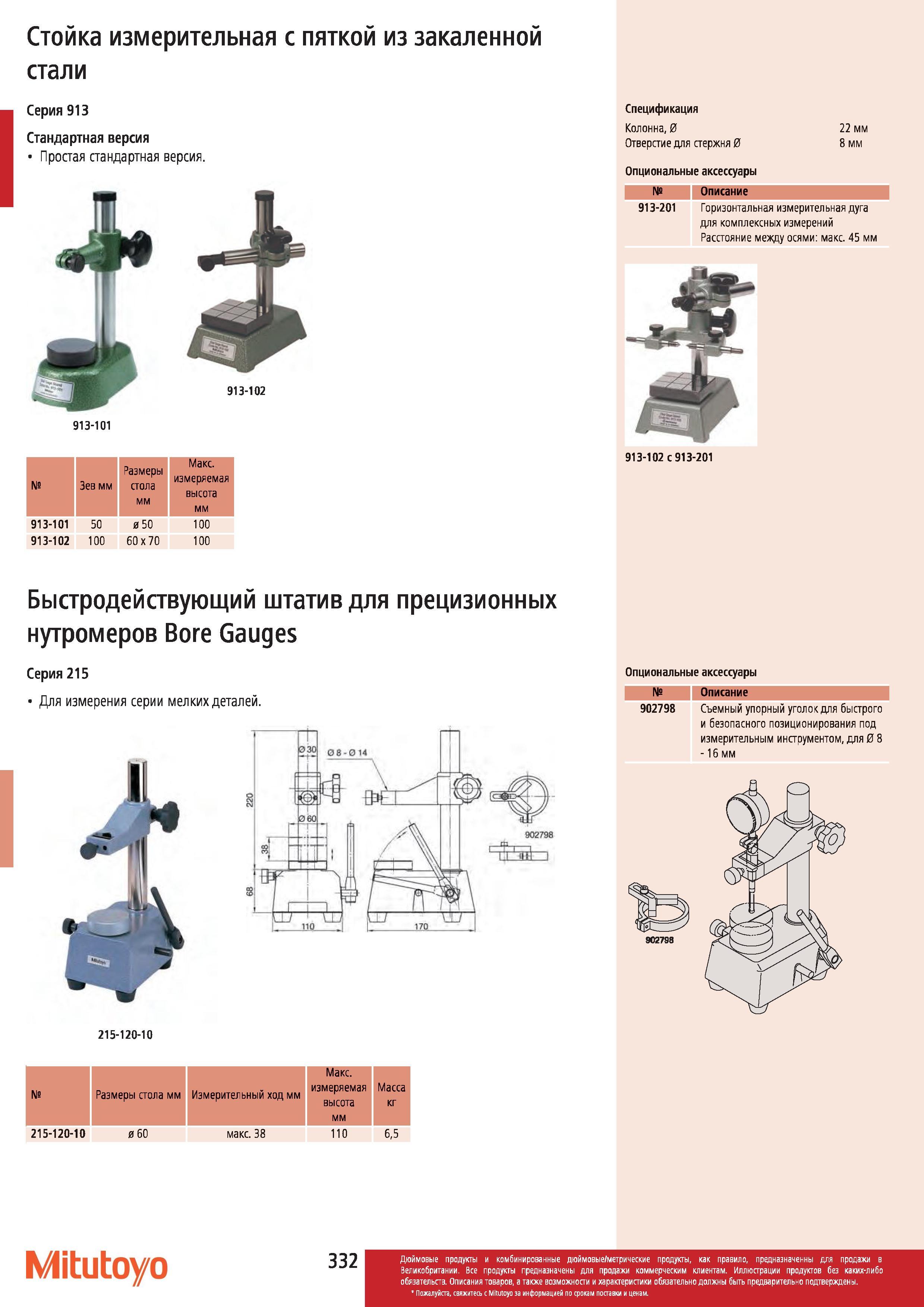 333 Стойка измерительная Mitutoyo с пяткой из закаленной стали Серия 913 Простая стандартная версия 913-102 913-101 Спецификация Колонна диаметром 22 м Каталог MITUTOYO 2012 Контрольно-измерительный инструмент оборудование и приборы для машиностроения Стр. 332