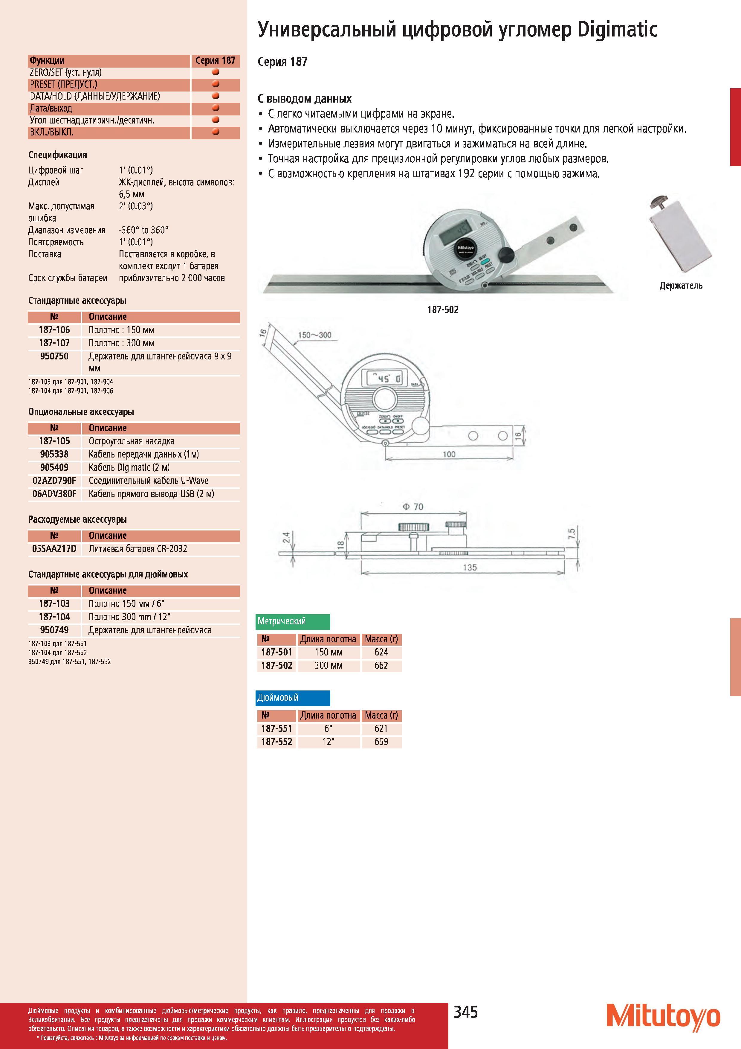 346 Универсальный цифровой угломер Mitutoyo Digimatic Функции Серия 187 ZERO SET (уст нуля) PRESET (ПРЕДУСТ ) DATA HOLD (ДАННЫЕ УДЕРЖАНИЕ) Дата выход У Каталог MITUTOYO 2012 Контрольно-измерительный инструмент оборудование и приборы для машиностроения Стр. 345