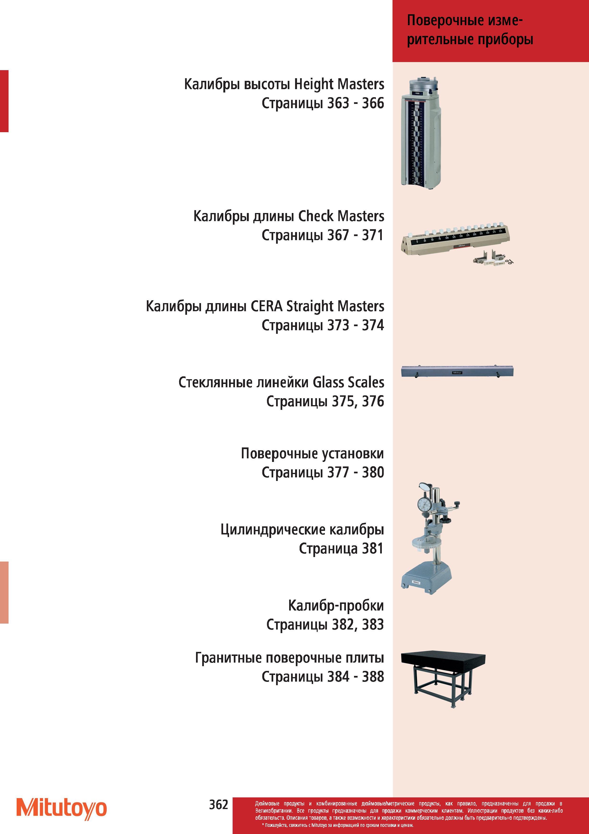 363 Поверочные измерительные приборы Mitutoyo Калибры высоты Height Masters Калибры длины Check Masters Калибры длины CERA Straight Masters Стеклянные Каталог MITUTOYO 2012 Контрольно-измерительный инструмент оборудование и приборы для машиностроения Стр. 362