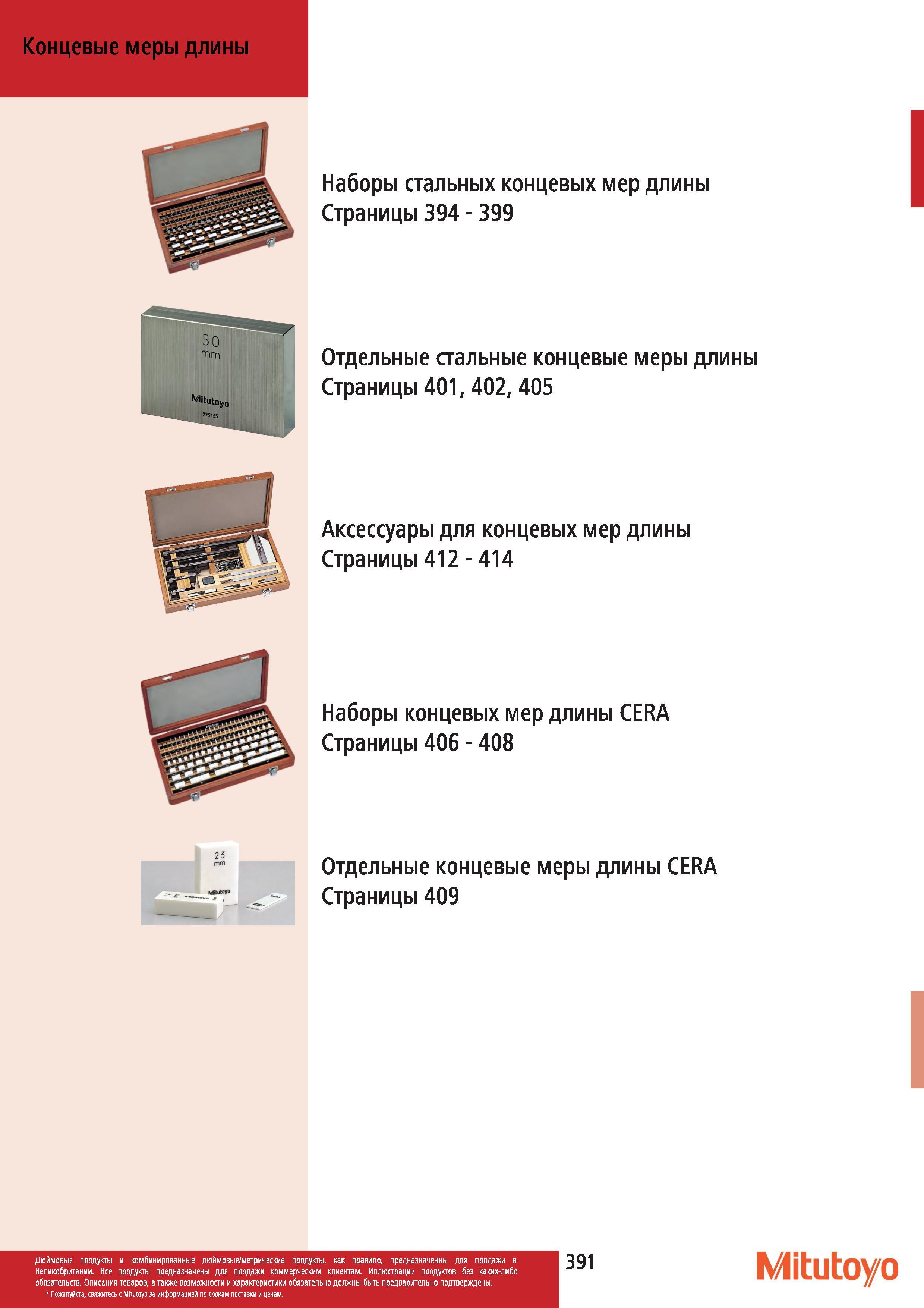 392 Наборы стальных концевых мер длины Mitutoyo Отдельные стальные концевые меры длины Аксессуары для концевых мер длины Наборы концевых мер длины CERA Каталог MITUTOYO 2012 Контрольно-измерительный инструмент оборудование и приборы для машиностроения Стр. 391