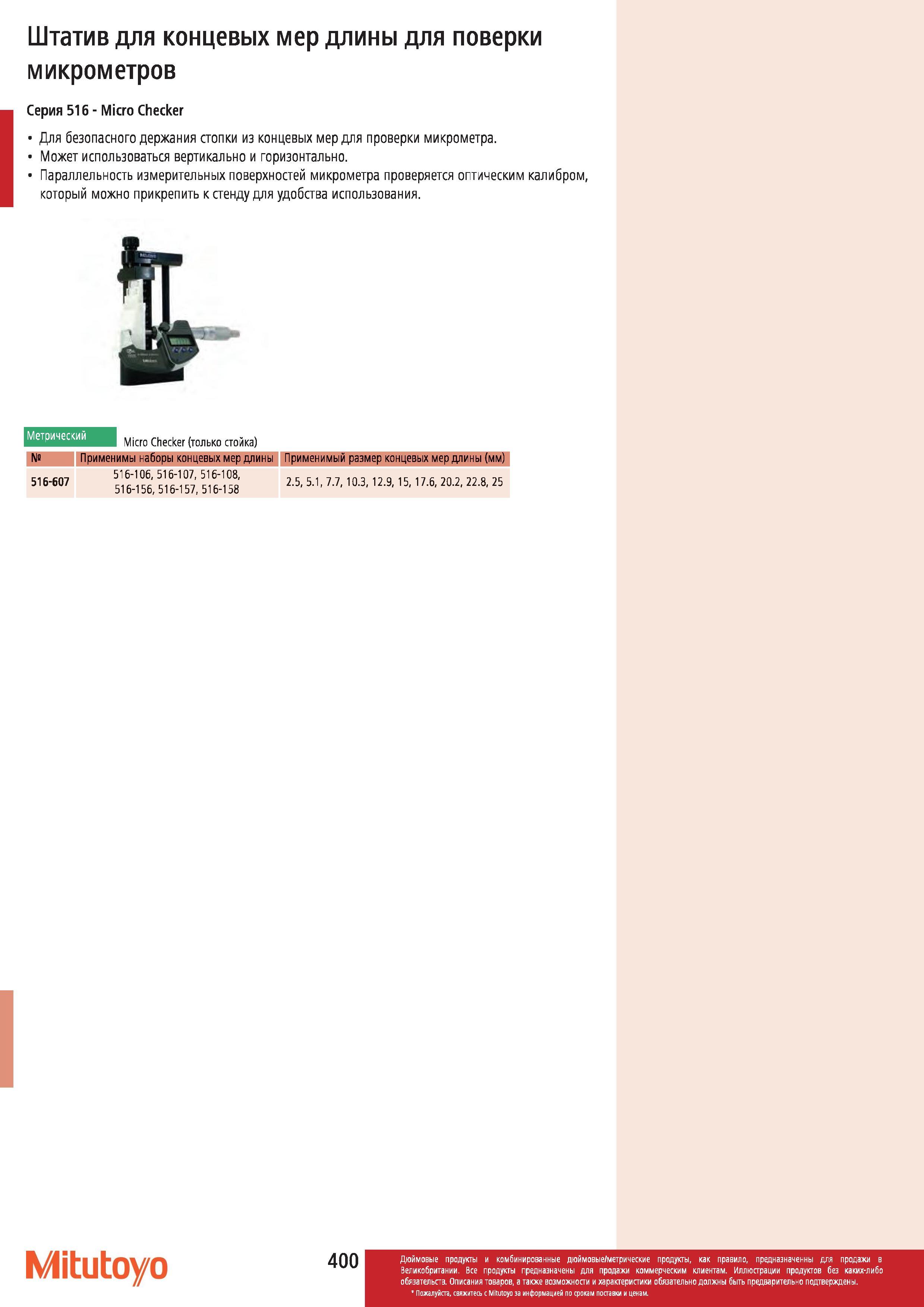401 Штатив Mitutoyo для концевых мер длины для поверки микрометров Серия 516 Micro Checker Для безопасного держания стопки из концевых мер для проверки Каталог MITUTOYO 2012 Контрольно-измерительный инструмент оборудование и приборы для машиностроения Стр. 400