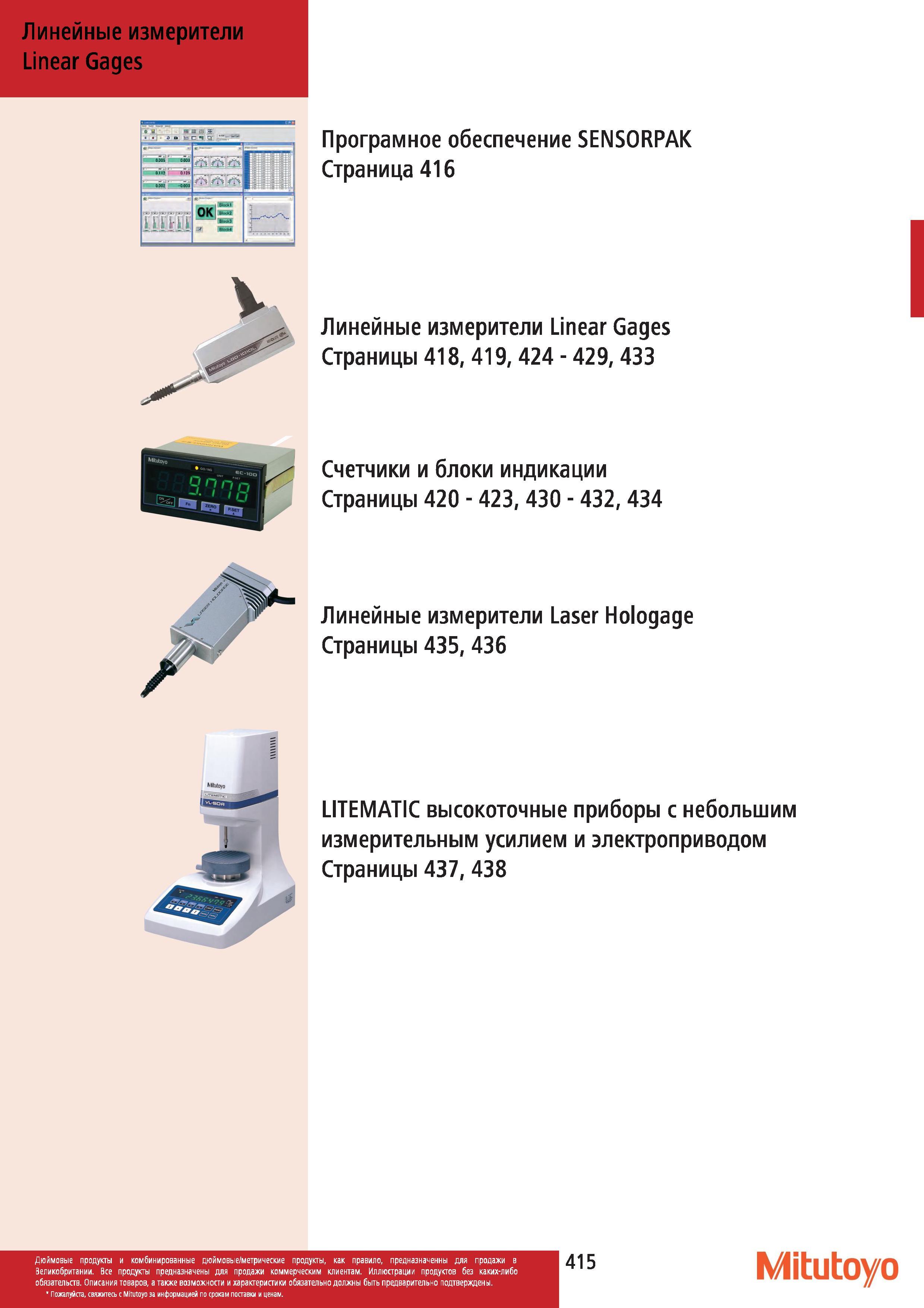 416 Линейные измерители Mitutoyo Linear Gages Програмное обеспечение SENSORPAK 416 Линейные измерители Linear Gages Счетчики и блоки индикации Линейные Каталог MITUTOYO 2012 Контрольно-измерительный инструмент оборудование и приборы для машиностроения Стр. 415