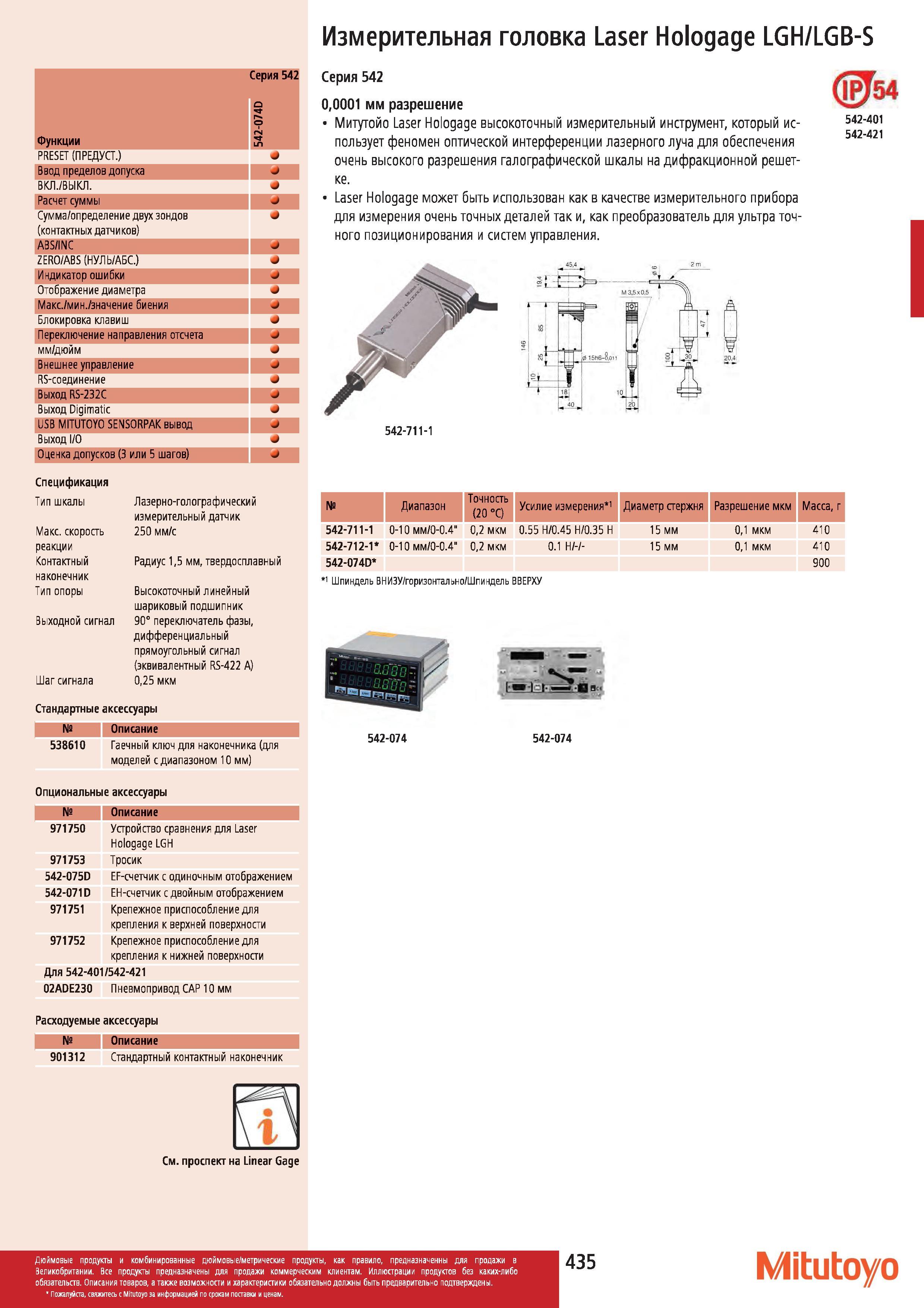 436 Измерительная головка Mitutoyo Laser Hologage LGH LGB-S Функции 542-074D 2Е за PRESET (ПРЕДУСТ ) Ввод пределов допуска вкл выкл Расчет суммы Сумма Каталог MITUTOYO 2012 Контрольно-измерительный инструмент оборудование и приборы для машиностроения Стр. 435