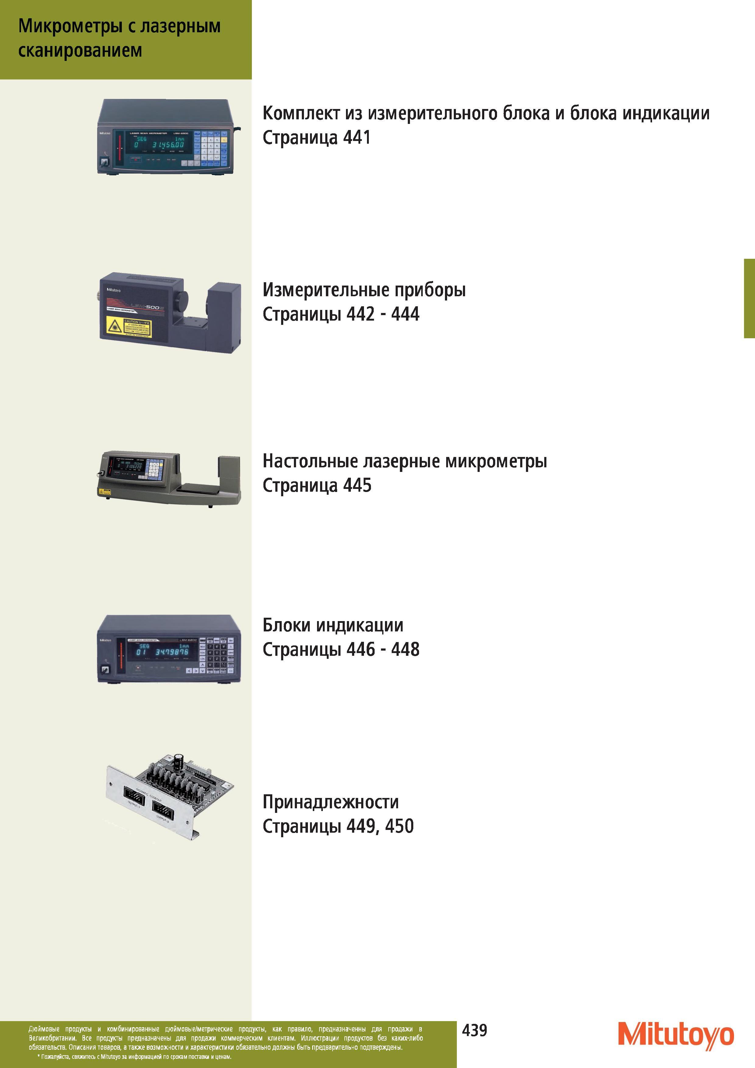 440 Микрометры Mitutoyo с лазерным сканированием Комплект из измерительного блока и блока индикации Измерительные приборы Настольные лазерные микрометр Каталог MITUTOYO 2012 Контрольно-измерительный инструмент оборудование и приборы для машиностроения Стр. 439