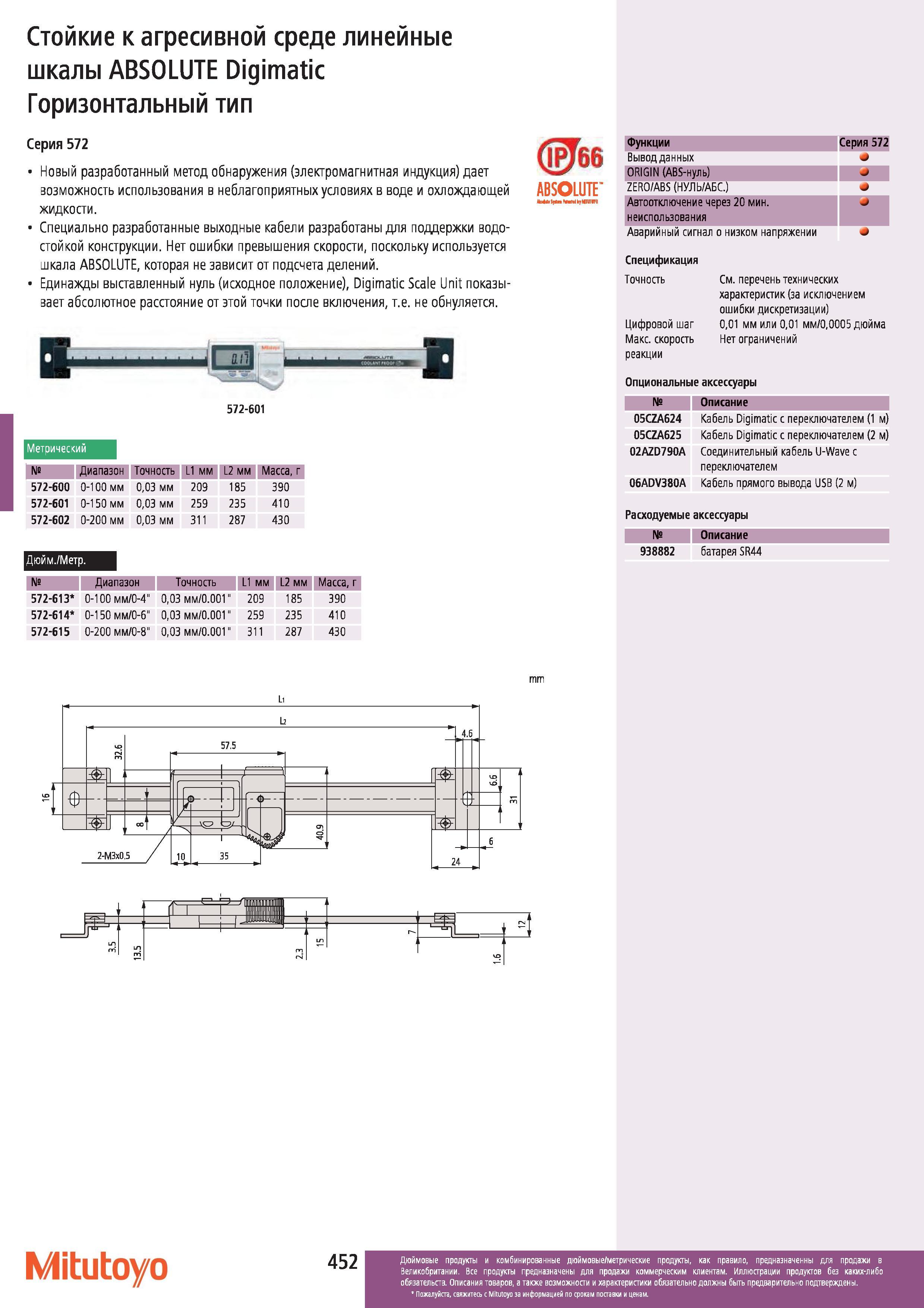 453 Стойкие к агресивной среде линейные шкалы Mitutoyo ABSOLUTE Digimatic Горизонтальный тип 66 Серия 572 Новый разработанный метод обнаружения (электр Каталог MITUTOYO 2012 Контрольно-измерительный инструмент оборудование и приборы для машиностроения Стр. 452