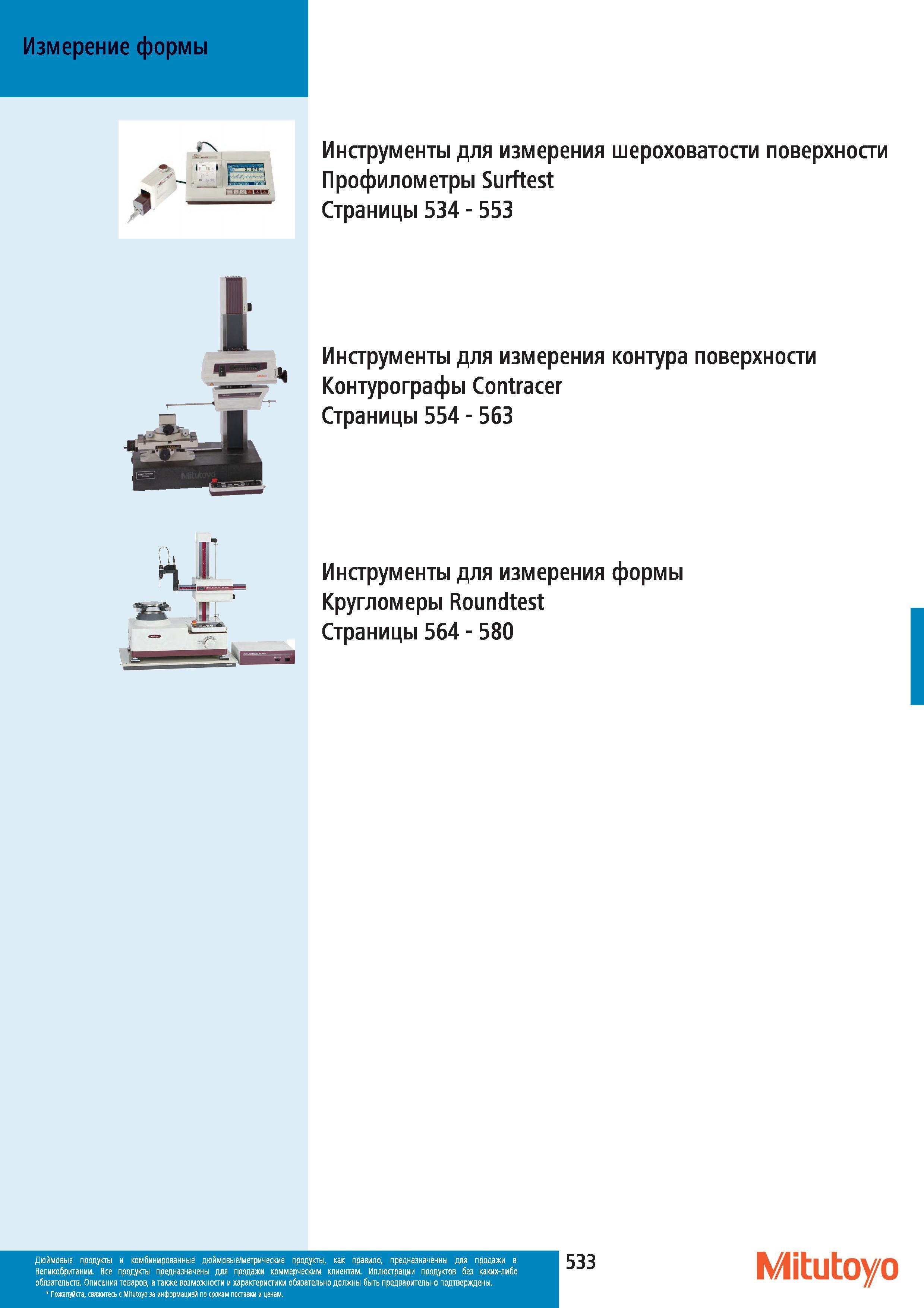 534 Инструменты контрольно-измерительные Mitutoyo для измерения шероховатости поверхности Профилометры Surftest 534 553 Инструменты для измерения конту Каталог MITUTOYO 2012 Контрольно-измерительный инструмент оборудование и приборы для машиностроения Стр. 533
