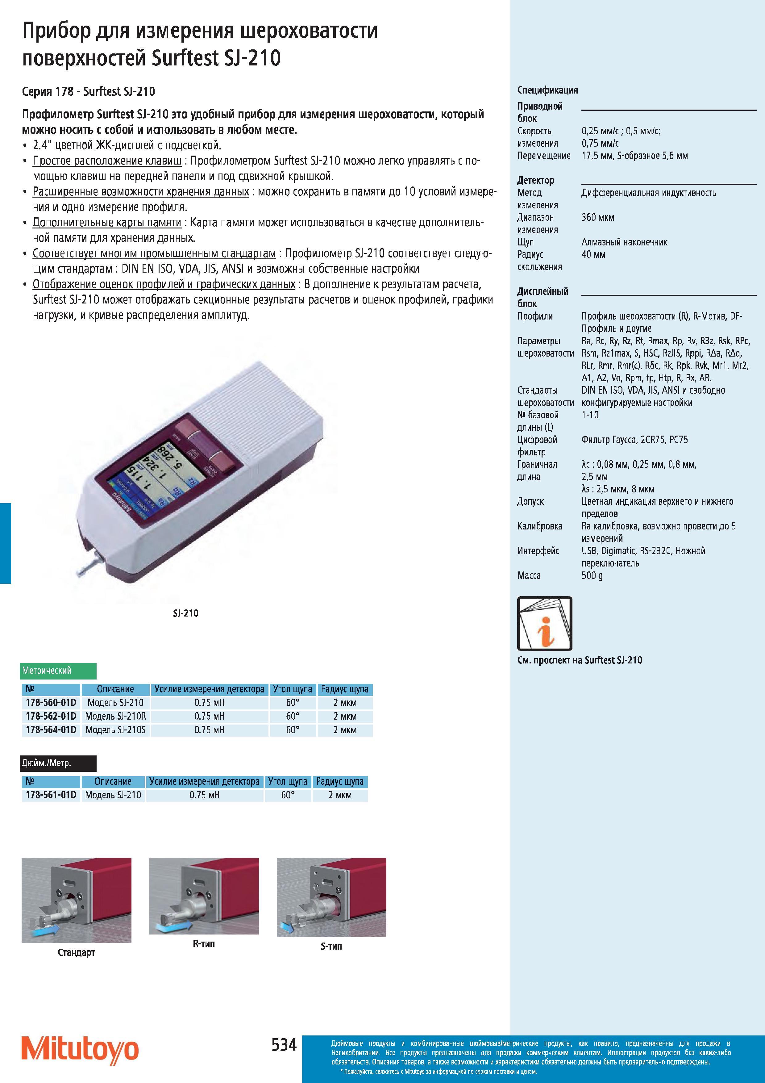 535 Профилометр Mitutoyo Surftest SJ-210 удобный прибор для измерения шероховатости который можно носить с собой и использовать в любом месте 2 4 цветн Каталог MITUTOYO 2012 Контрольно-измерительный инструмент оборудование и приборы для машиностроения Стр. 534
