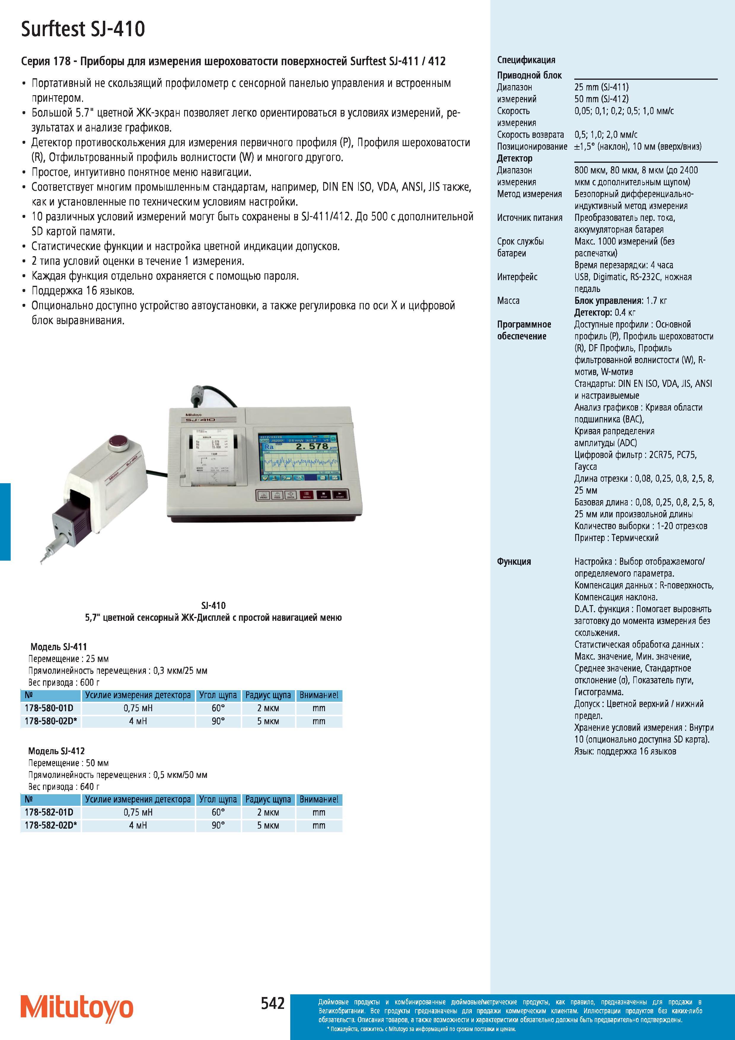 543 Приборы для измерения шероховатости поверхностей Mitutoyo Surftest SJ-411 412 Портативный не скользящий профилометр с сенсорной панелью управления Каталог MITUTOYO 2012 Контрольно-измерительный инструмент оборудование и приборы для машиностроения Стр. 542