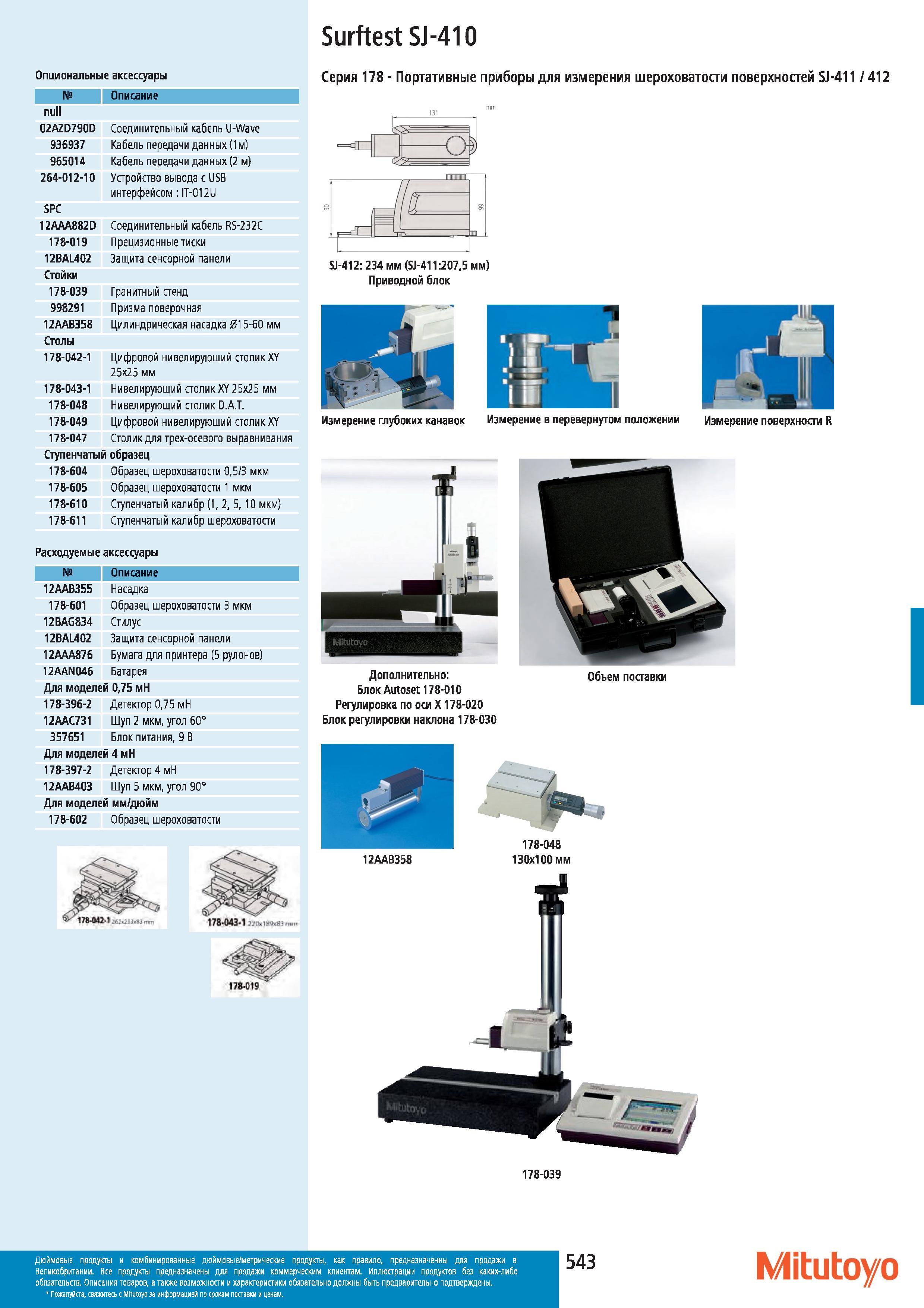544 Опциональные аксессуары Mitutoyo для Surftest SJ-410 Описание null 02AZD790D Соединительный кабель U-Wave 936937 Кабель передачи данных (1 м) 96501 Каталог MITUTOYO 2012 Контрольно-измерительный инструмент оборудование и приборы для машиностроения Стр. 543