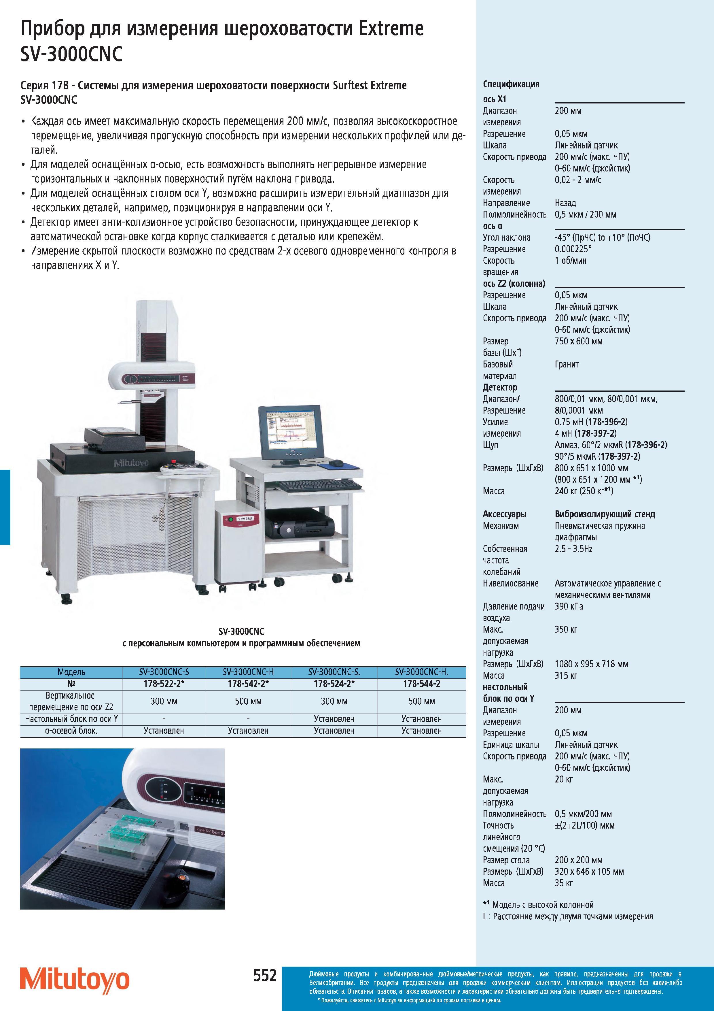553 Системы Mitutoyo для измерения шероховатости поверхности Surftest Extreme SV-3000CNC Каждая ось имеет максимальную скорость перемещения 200 мм с по Каталог MITUTOYO 2012 Контрольно-измерительный инструмент оборудование и приборы для машиностроения Стр. 552