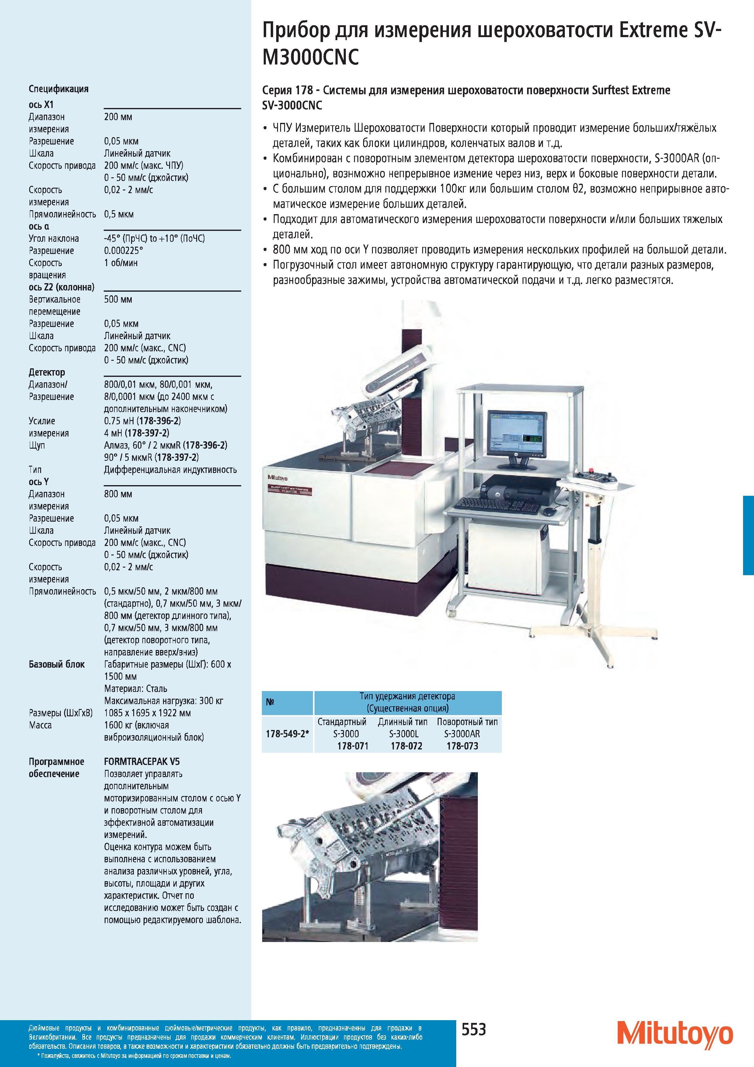 554 Прибор Mitutoyo для измерения шероховатости Extreme SV- M3000CNC Mitutoyo Спецификация ось Х1 Диапазон измерения Разрешение Шкала Скорость привода Каталог MITUTOYO 2012 Контрольно-измерительный инструмент оборудование и приборы для машиностроения Стр. 553