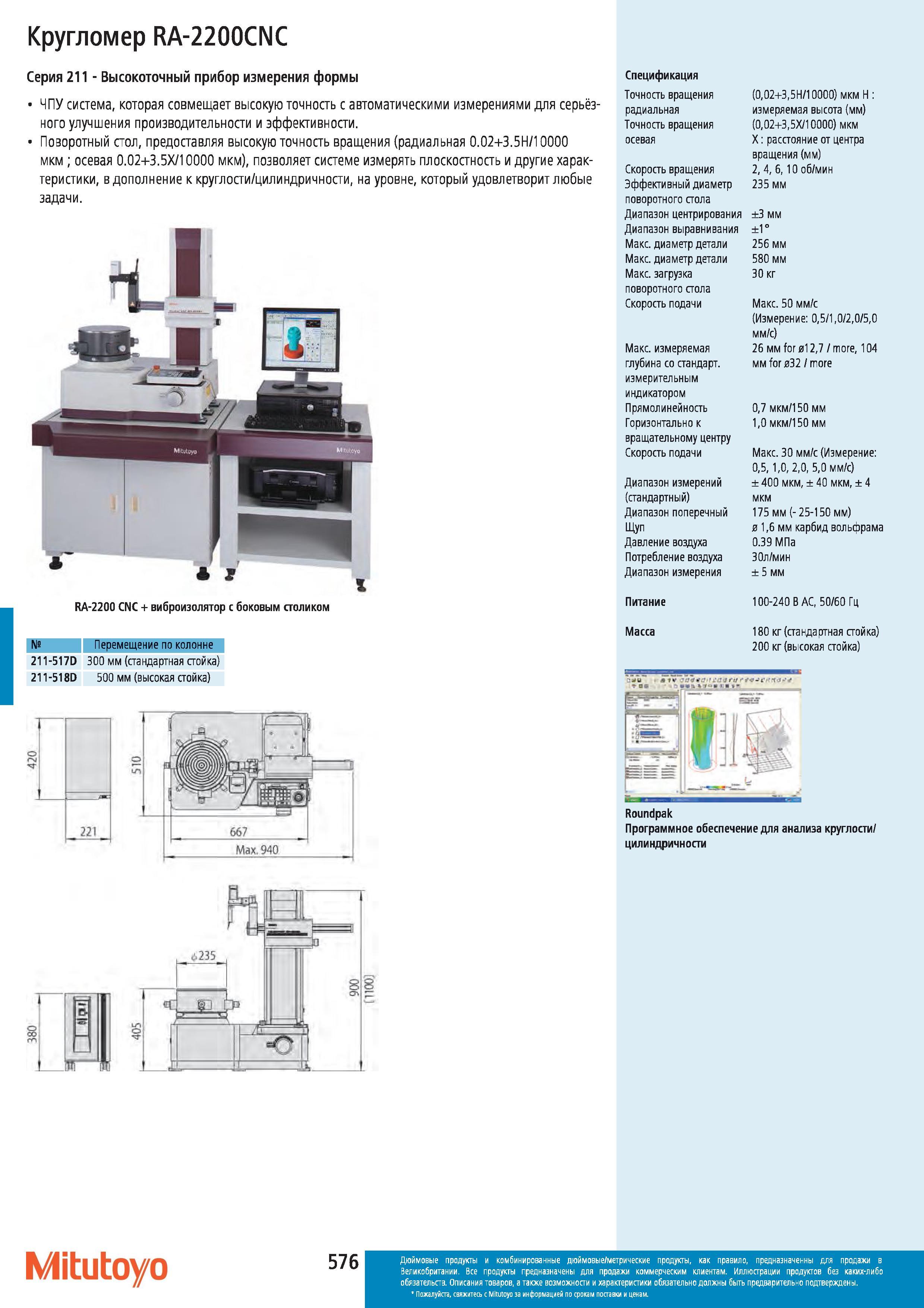 577 Кругломер Mitutoyo RA-2200CNC Серия 211 Высокоточный прибор измерения формы ЧПУ система которая совмещает высокую точность с автоматическими измере Каталог MITUTOYO 2012 Контрольно-измерительный инструмент оборудование и приборы для машиностроения Стр. 576