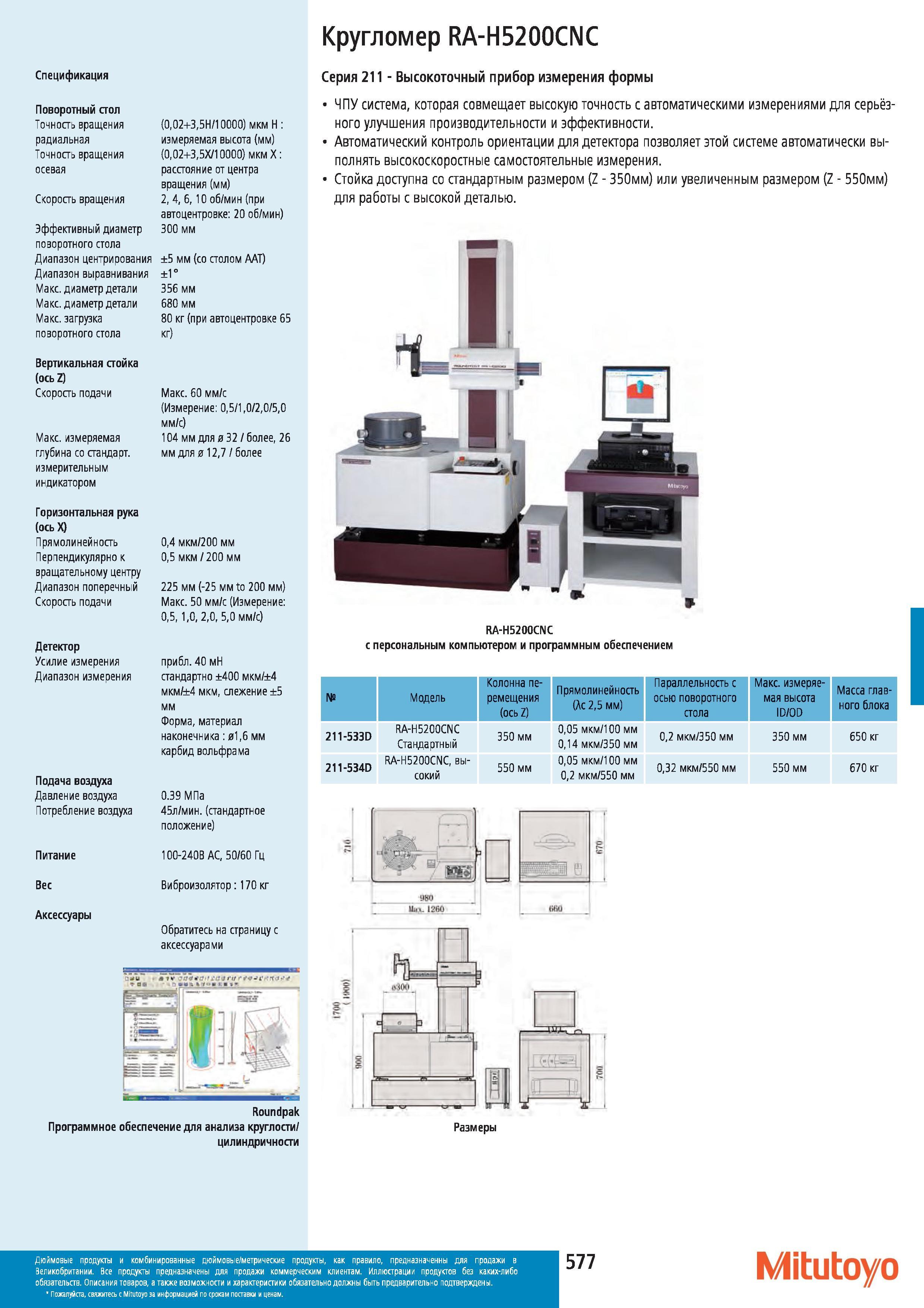 578 Кругломер Mitutoyo RA-H5200CNC Спецификация Серия 211 Высокоточный прибор измерения формы Поворотный стол Точность вращения радиальная Точность вра Каталог MITUTOYO 2012 Контрольно-измерительный инструмент оборудование и приборы для машиностроения Стр. 577
