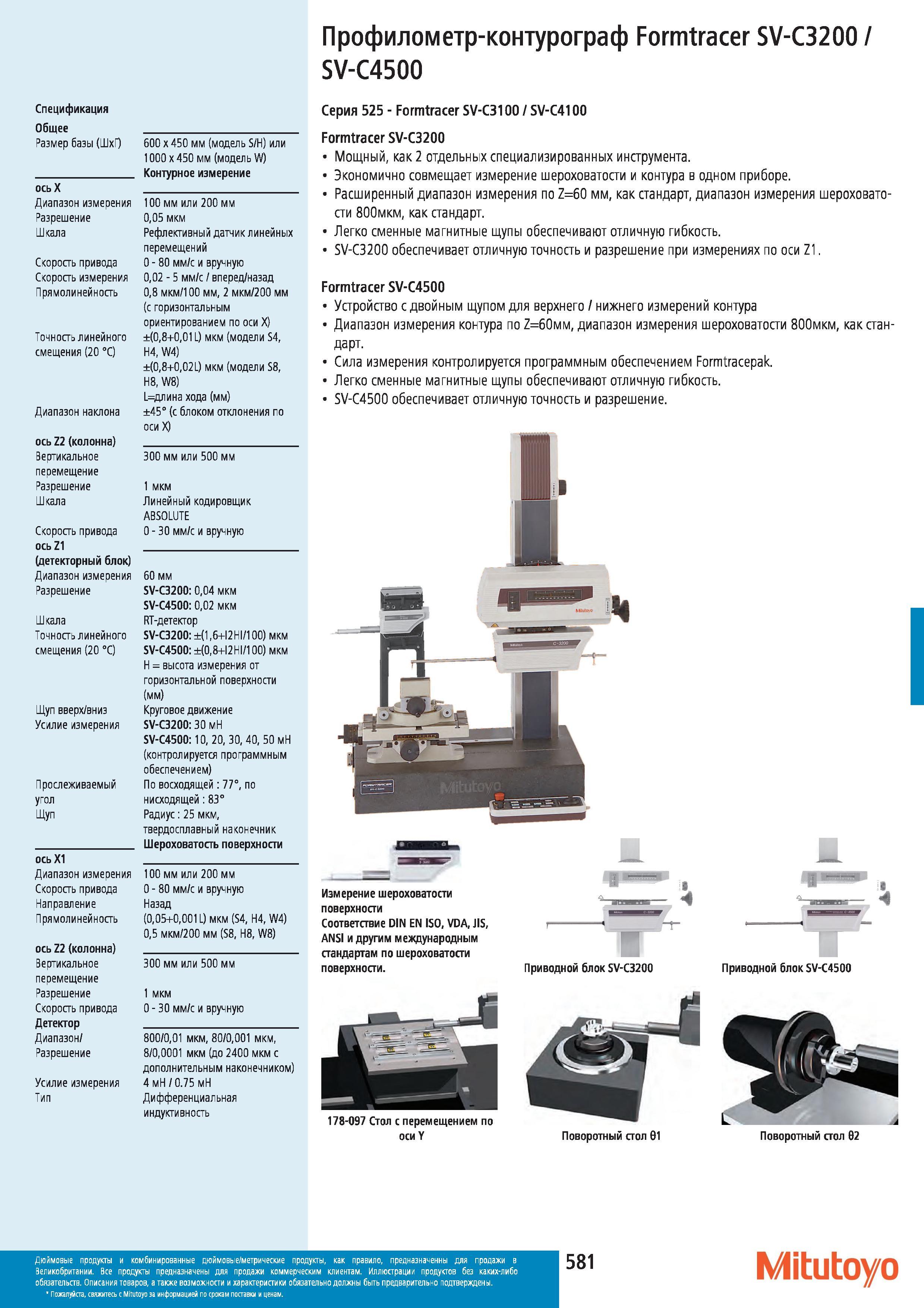 582 Профилометр-контурограф Mitutoyo Formtracer SV-C3200 SV-C4500 Серия 525 Formtracer SV-C3100 SV-C4100 Formtracer SV-C3200 Мощный как 2 отдельных спе Каталог MITUTOYO 2012 Контрольно-измерительный инструмент оборудование и приборы для машиностроения Стр. 581