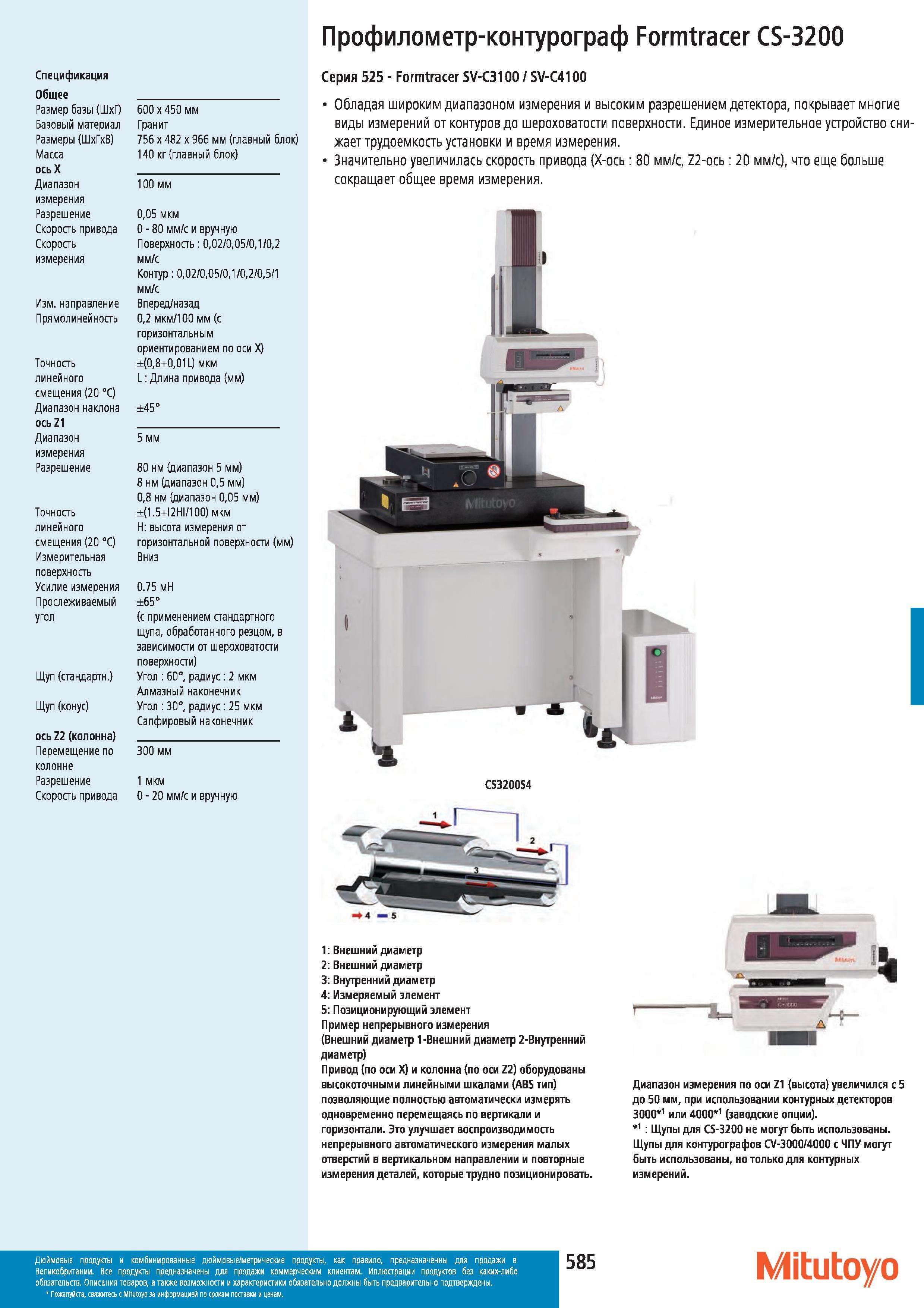 586 Профилометр-контурограф Mitutoyo Серия 525 Formtracer SV-C31001SV-C4100 Обладая широким диапазоном измерения и высоким разрешением детектора покрыв Каталог MITUTOYO 2012 Контрольно-измерительный инструмент оборудование и приборы для машиностроения Стр. 585
