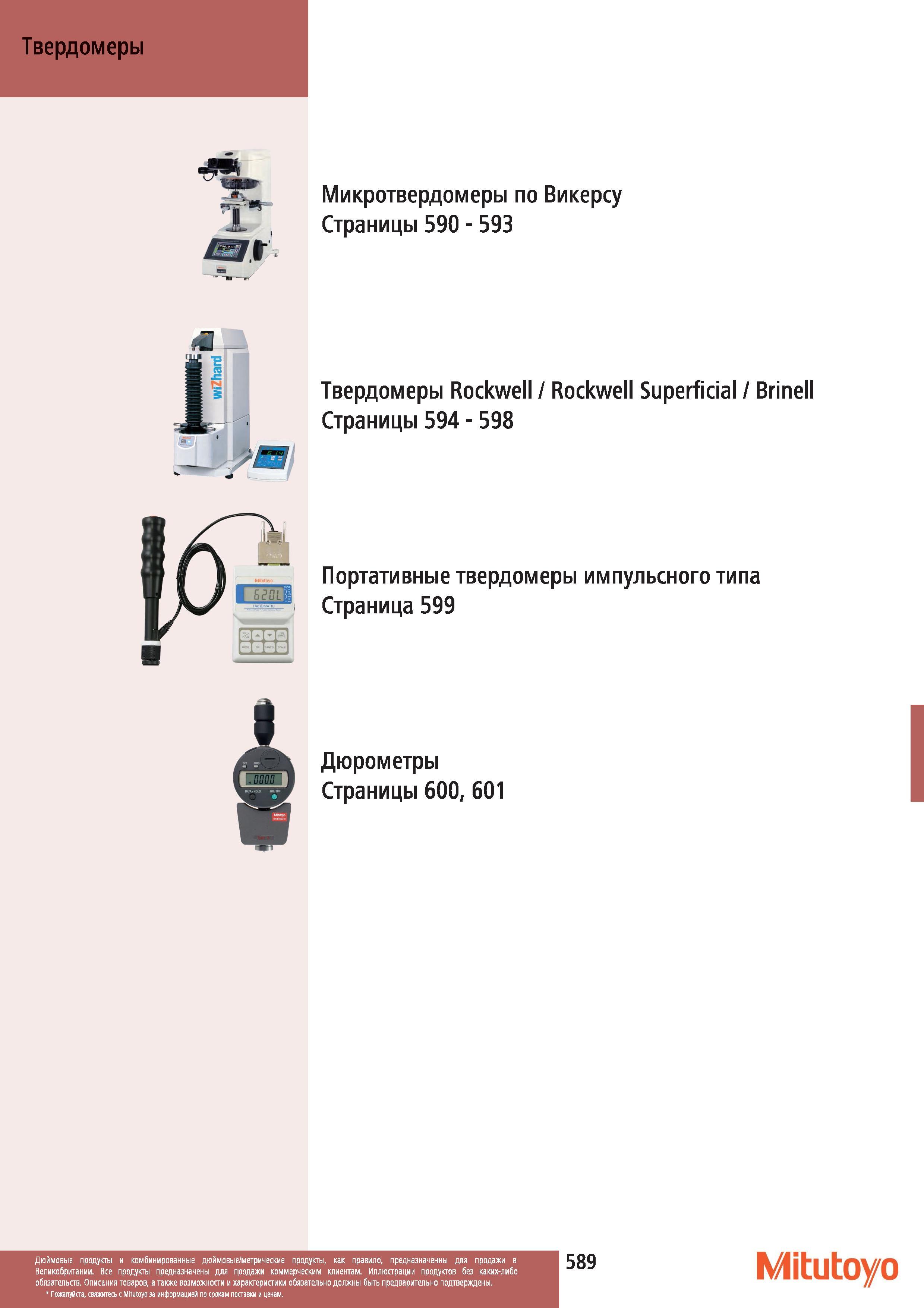 590 Дюрометры Твердомеры Mitutoyo Микротвердомеры по Викерсу Твердомеры Rockwell Rockwell Superficial Brinell Портативные твердомеры импульсного типа Д Каталог MITUTOYO 2012 Контрольно-измерительный инструмент оборудование и приборы для машиностроения Стр. 589