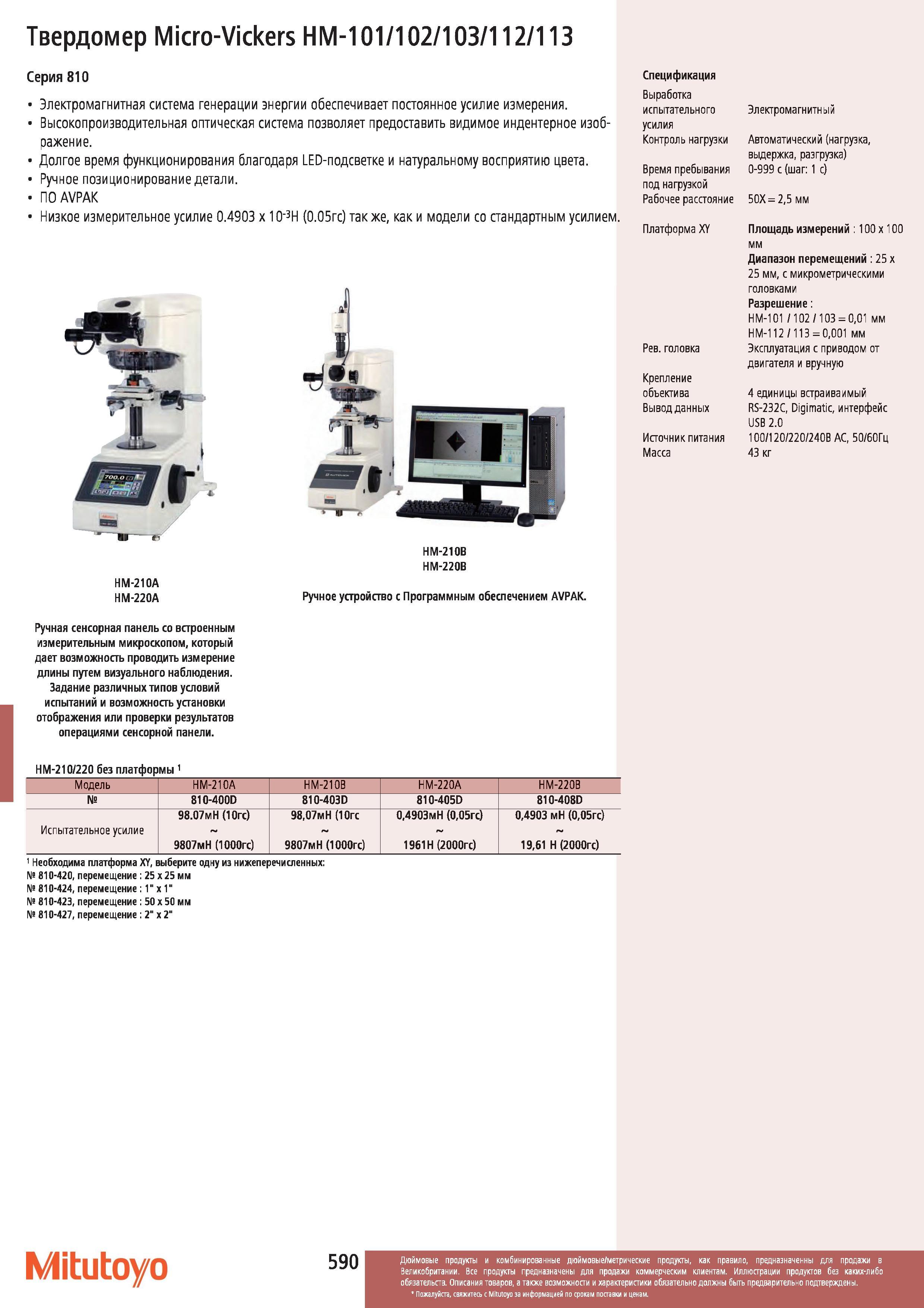 591 Твердомер Mitutoyo Micro-Vickers НМ-101 102 103 112 113 Серия 810 Электромагнитная система генерации энергии обеспечивает постоянное усилие измерен Каталог MITUTOYO 2012 Контрольно-измерительный инструмент оборудование и приборы для машиностроения Стр. 590