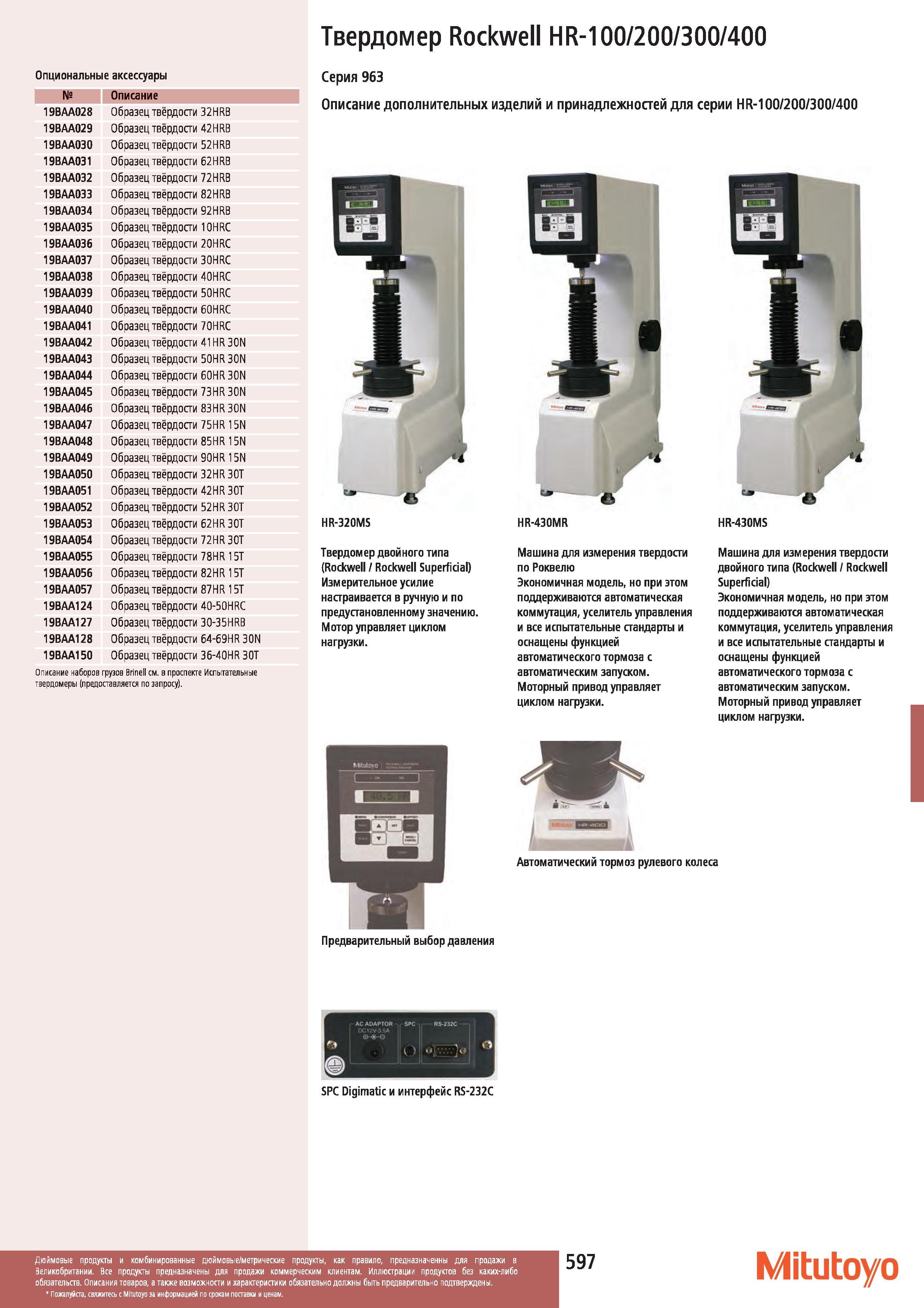 598 Твердомер Mitutoyo Rockwell HR-100 200 300 400 Опциональные аксессуары Описание 19ВАА028 Образец твёрдости 32HRB 19ВАА029 Образец твёрдости 42HRB 1 Каталог MITUTOYO 2012 Контрольно-измерительный инструмент оборудование и приборы для машиностроения Стр. 597