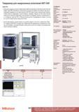 599 Твердомер Mitutoyo для микрозонных испытаний MZT-500 Серия 810 является исключительно мощным инструментом в области научных исследований разработки Каталог MITUTOYO 2012 Контрольно-измерительный инструмент оборудование и приборы для машиностроения Стр. 598