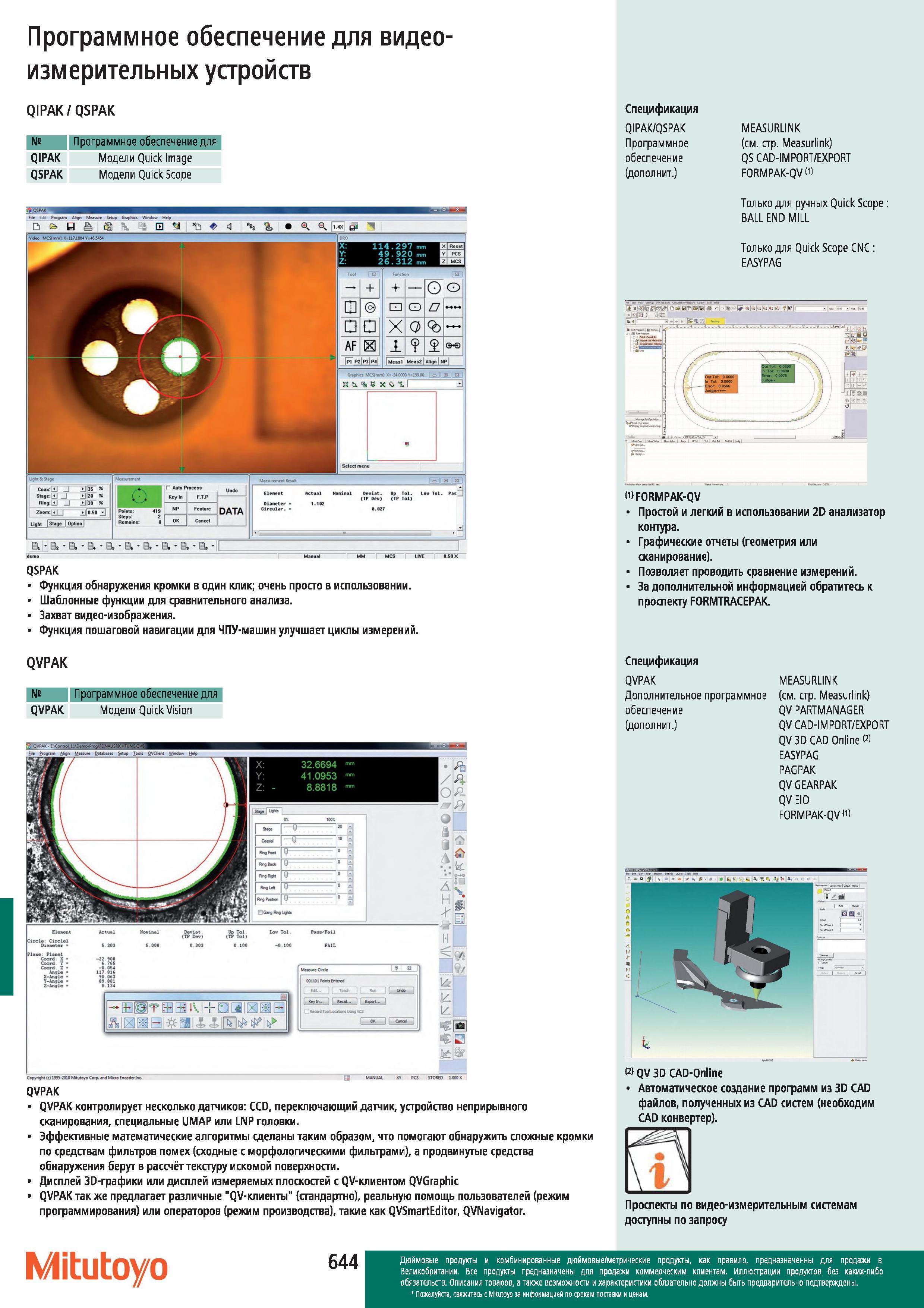 645 Программное обеспечение Mitutoyo для QIPAK Модели Quick Image QSPAK Модели Quick Scope D a U Setup Graphics Window Htlp 1 в ia MCS LIVE QSPAK Функц Каталог MITUTOYO 2012 Контрольно-измерительный инструмент оборудование и приборы для машиностроения Стр. 644