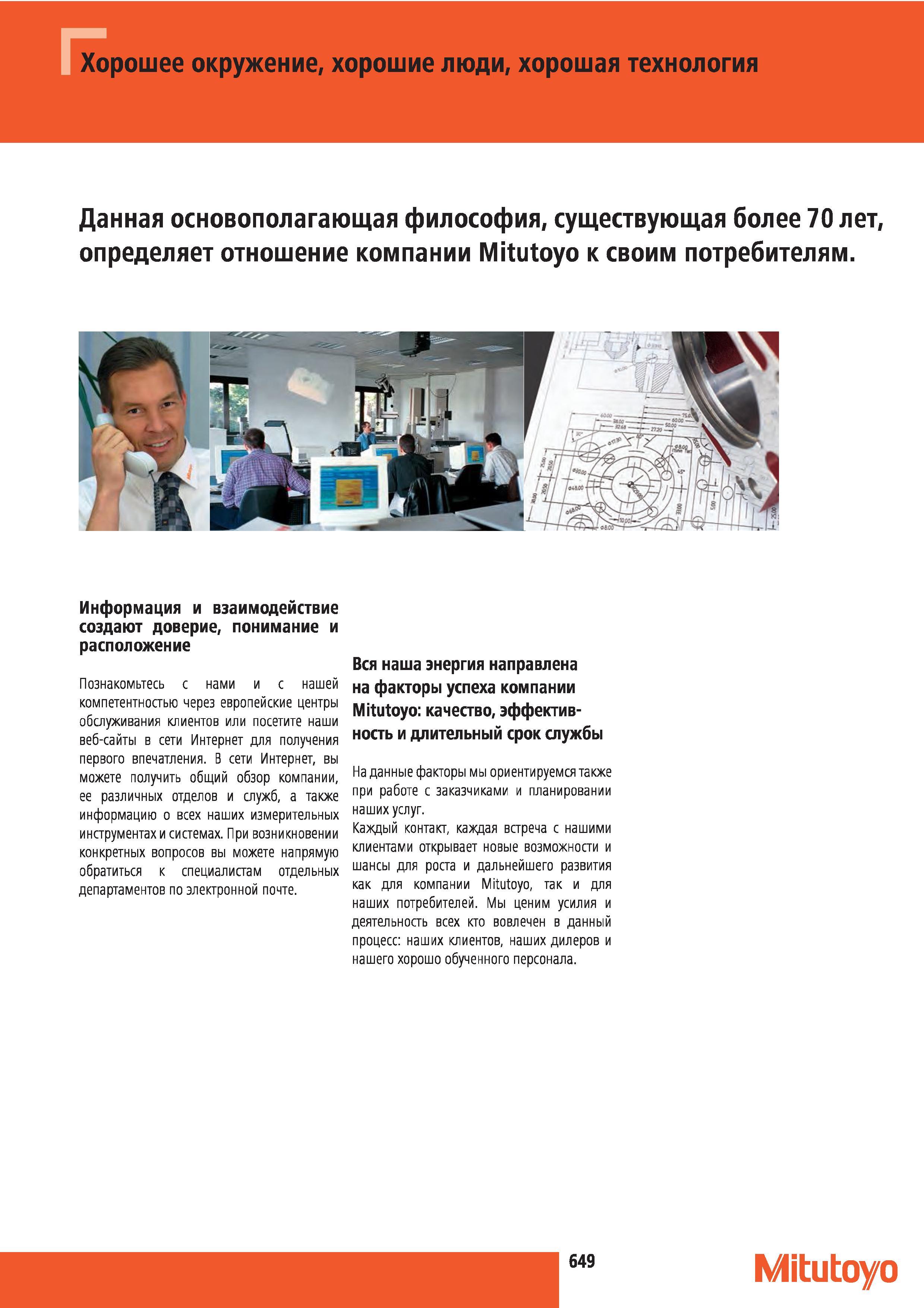 650 Каждый контакт каждая встреча с нашими клиентами открывает новые возможности и шансы для роста и дальнейшего развития как для компании Mitutoyo так Каталог MITUTOYO 2012 Контрольно-измерительный инструмент оборудование и приборы для машиностроения Стр. 649