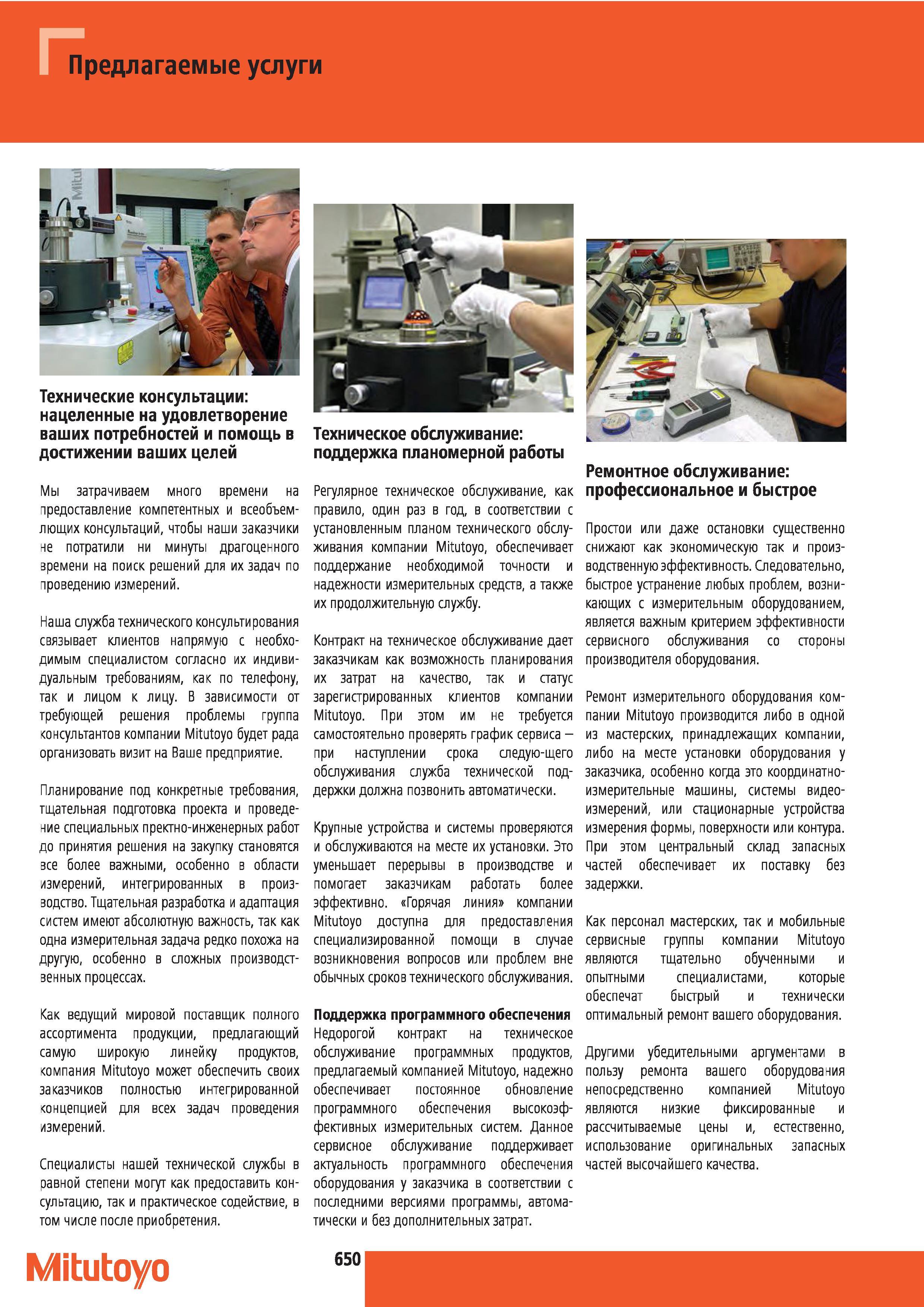 651 служба технического консультирования Mitutoyo связывает клиентов напрямую с необходимым специалистом согласно их индивидуальным требованиям как по Каталог MITUTOYO 2012 Контрольно-измерительный инструмент оборудование и приборы для машиностроения Стр. 650