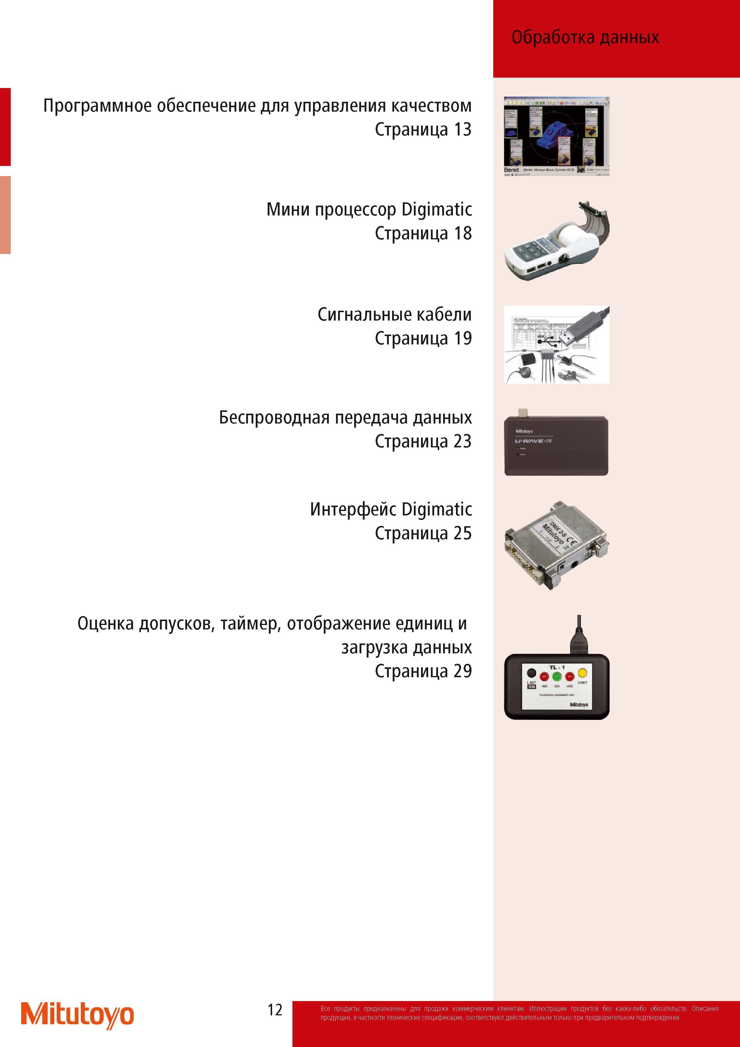 14 Оборудование Mitutoyo для обработки данных полученных от измерительного инструмента и приборов Программное обеспечение Соединительные кабели Начало раздела ката Каталог MITUTOYO 2014 Измерительный инструмент Контрольно-измерительные приборы и оборудование Стр. 12