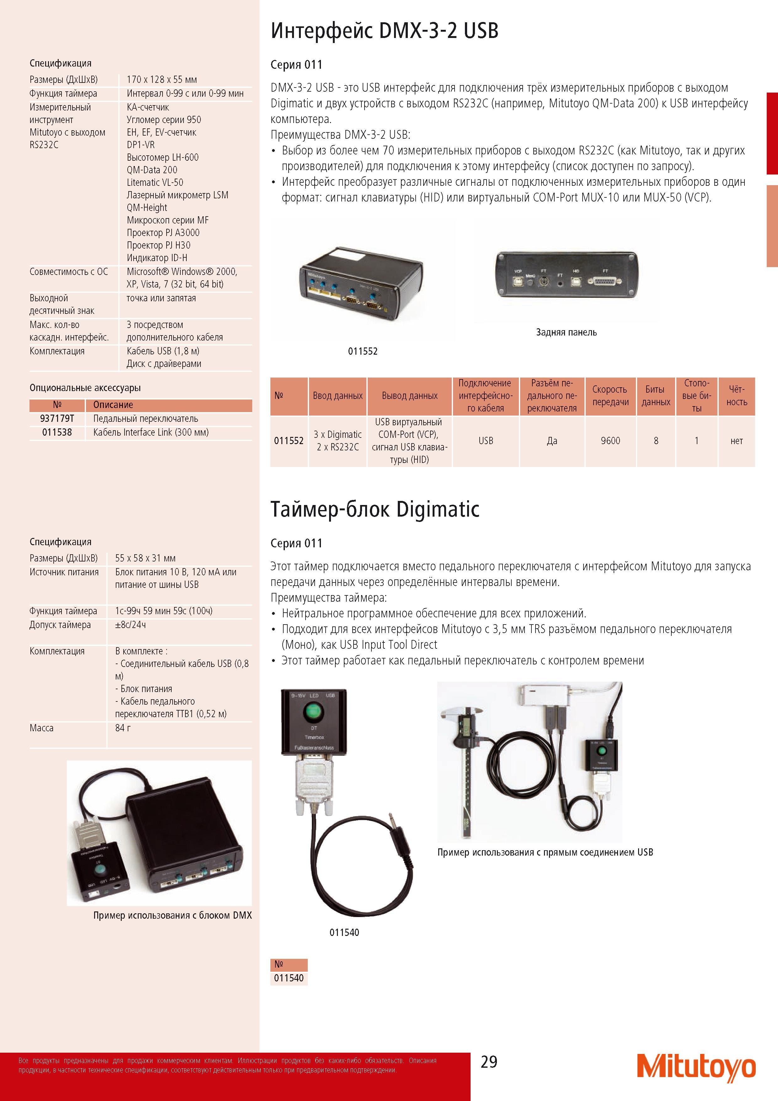 31 Интерфейс Mitutoyo DMX-3-2 USB Спецификация Размеры (Д Ш В) 1 70 x 128 x 55 мм Функция таймера Интервал 0-99 с или 0-99 мин KA-счетчик Угломер серии 950 EH EF E Каталог MITUTOYO 2014 Измерительный инструмент Контрольно-измерительные приборы и оборудование Стр. 29