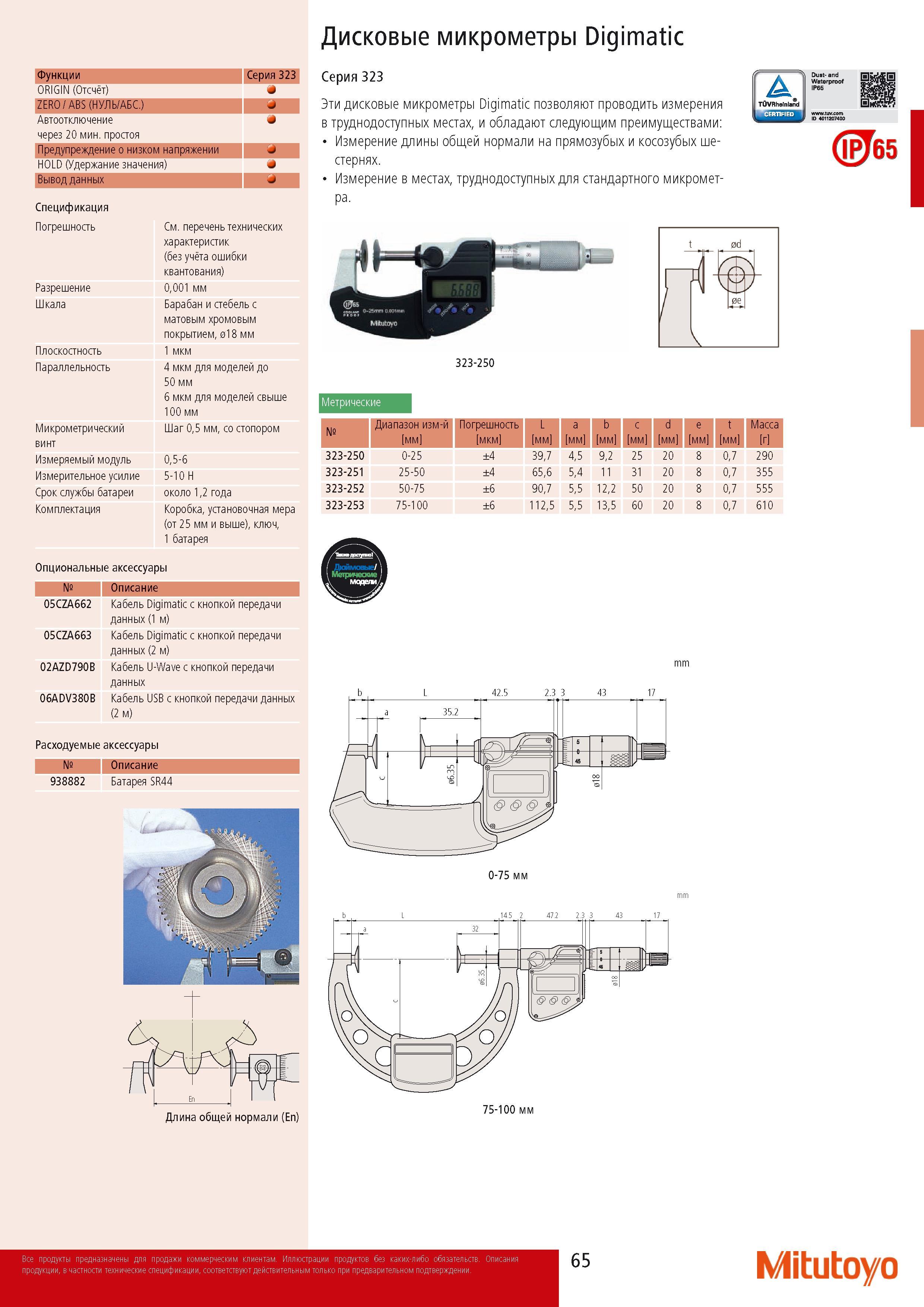 67 Дисковые микрометры Mitutoyo Digimatic Функции Серия 323 ORIGIN Отсчет ZERO ABS (НУЛЬ АБС ) Автоотключение через 20 мин простоя Предупреждение о низком напряжен Каталог MITUTOYO 2014 Измерительный инструмент Контрольно-измерительные приборы и оборудование Стр. 65