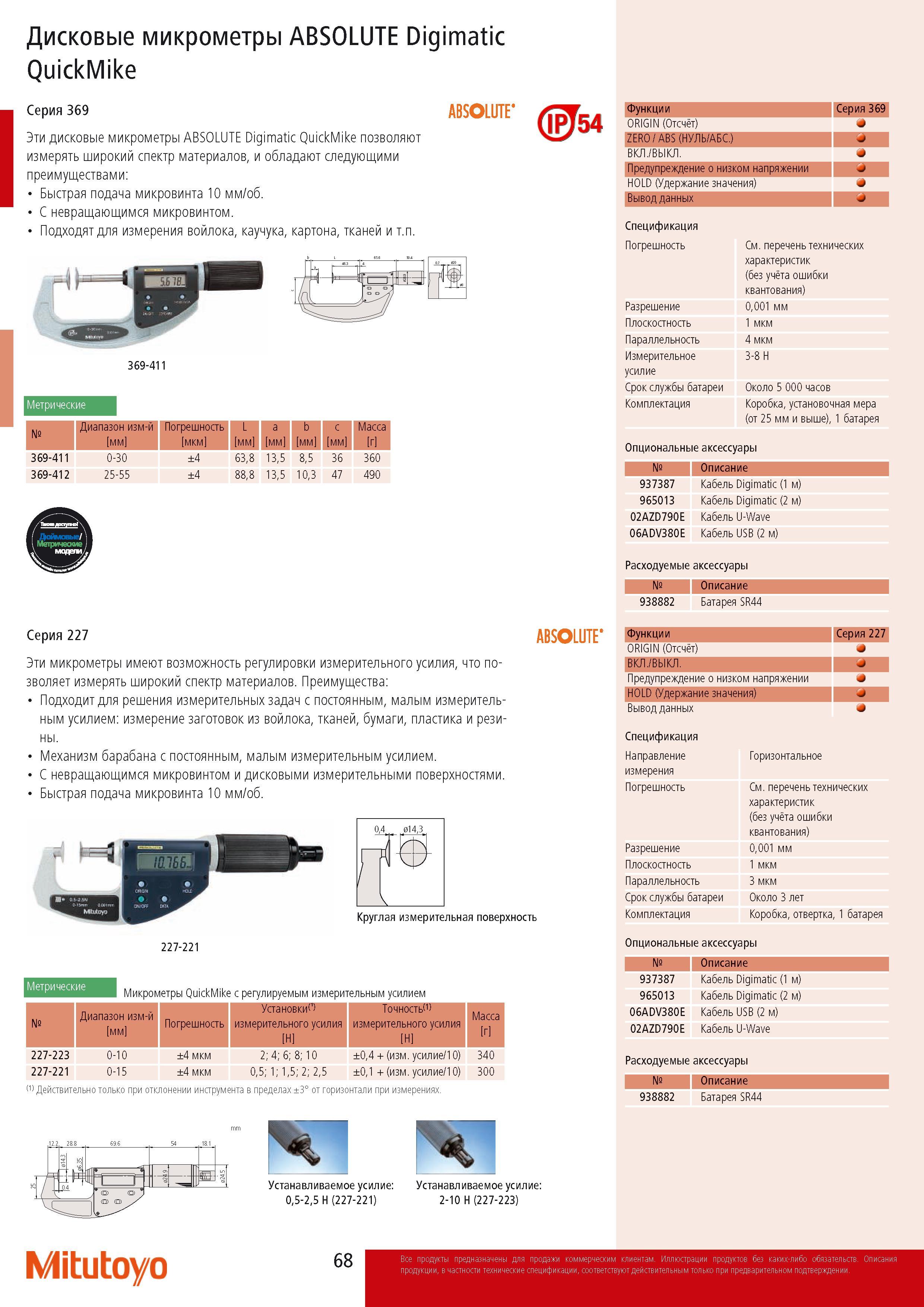 70 Дисковые микрометры Mitutoyo ABSOLUTE Digimatic QuickMike позволяют измерять широкий спектр материалов Быстрая подача микровинта 10 мм/об С невращающимся микров Каталог MITUTOYO 2014 Измерительный инструмент Контрольно-измерительные приборы и оборудование Стр. 68