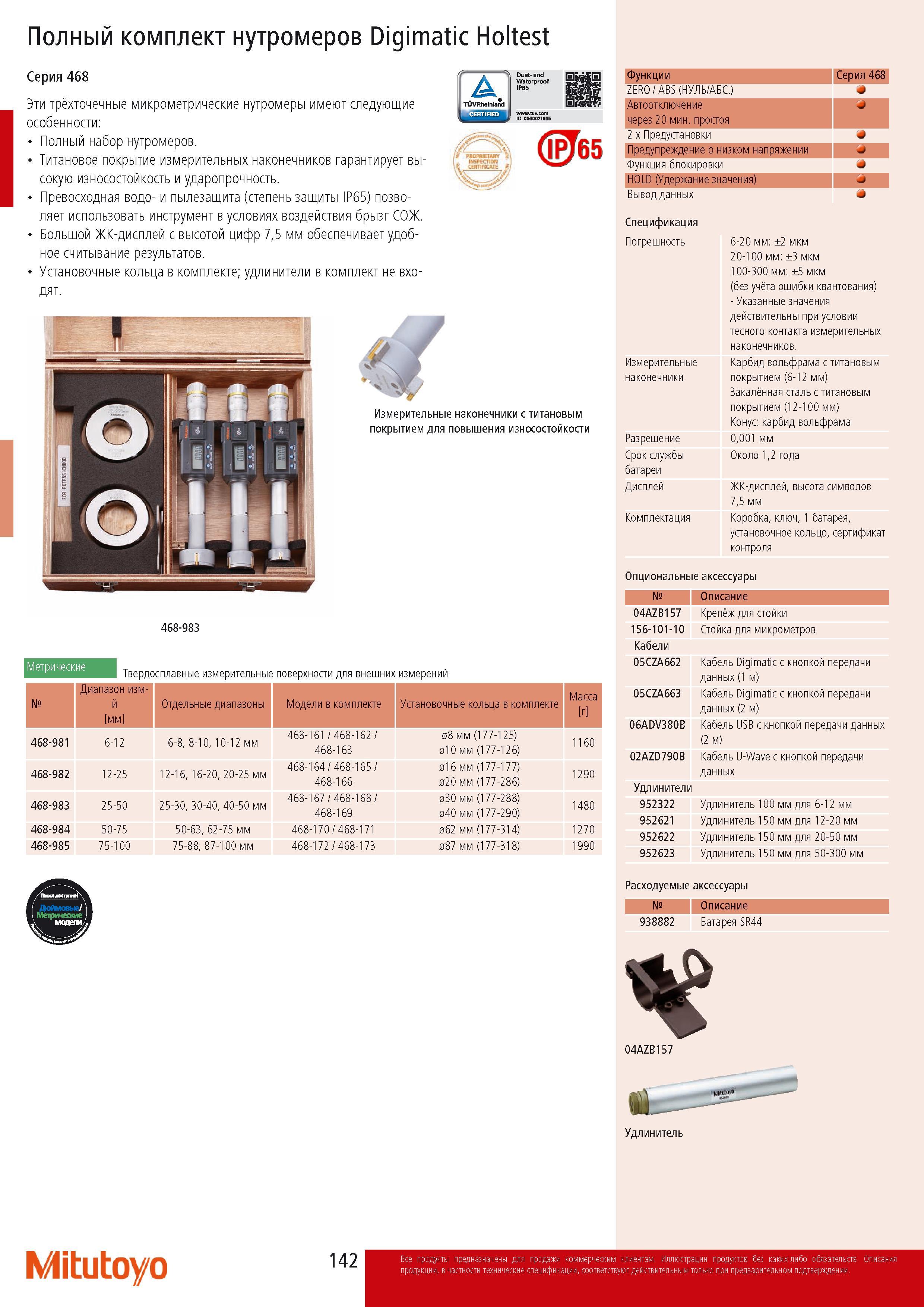 144 Полный комплект нутромеров Mitutoyo Digimatic Holtest Серия 468 Титановое покрытие измерительных наконечников гарантирует высокую износостойкость и ударопрочнос Каталог MITUTOYO 2014 Измерительный инструмент Контрольно-измерительные приборы и оборудование Стр. 142