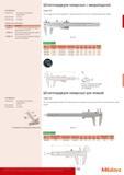 197 Нониусные метрические двусторонние штангенциркули Mitutoyo 536 серии для левшей Данный ручной универсальный измерительный инструмент японского производителя име Каталог MITUTOYO 2014 Измерительный инструмент и приборы Стр. 195