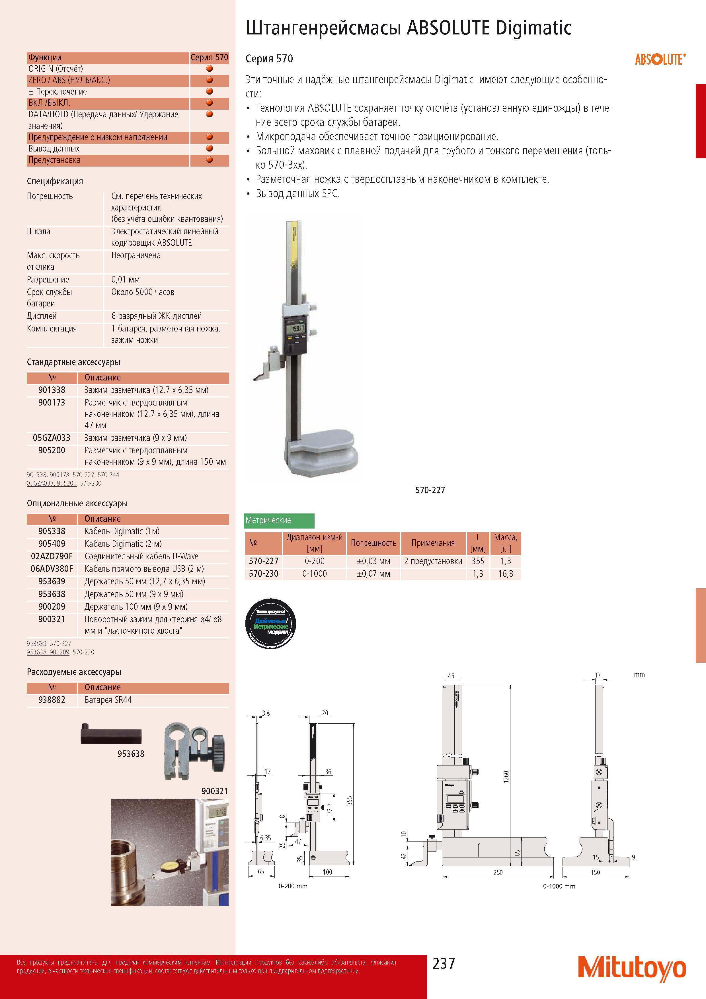 239 Штангенрейсмасы ABSOLUTE Digimatic Функции Серия 570 ORIGIN (Отсчет) * ZERO ABS (НУЛЬ АБС ) Переключение * ВКЛ ВЫКЛ DATA HOLD (Передача данных Удержание значени Каталог MITUTOYO 2014 Измерительный инструмент Контрольно-измерительные приборы и оборудование Стр. 237