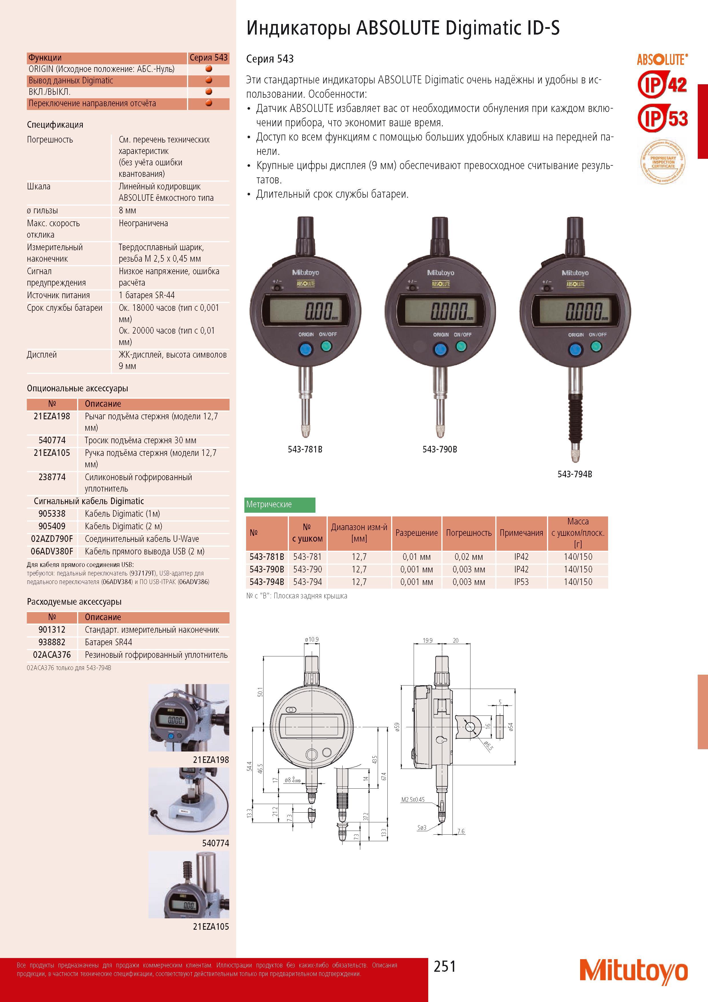 253 Стандартные индикаторы Mitutoyo ABSOLUTE Digimatic очень наджны и удобны в использовании Датчик ABSOLUTE избавляет вас от необходимости обнуления при каждом вкл Каталог MITUTOYO 2014 Измерительный инструмент Контрольно-измерительные приборы и оборудование Стр. 251