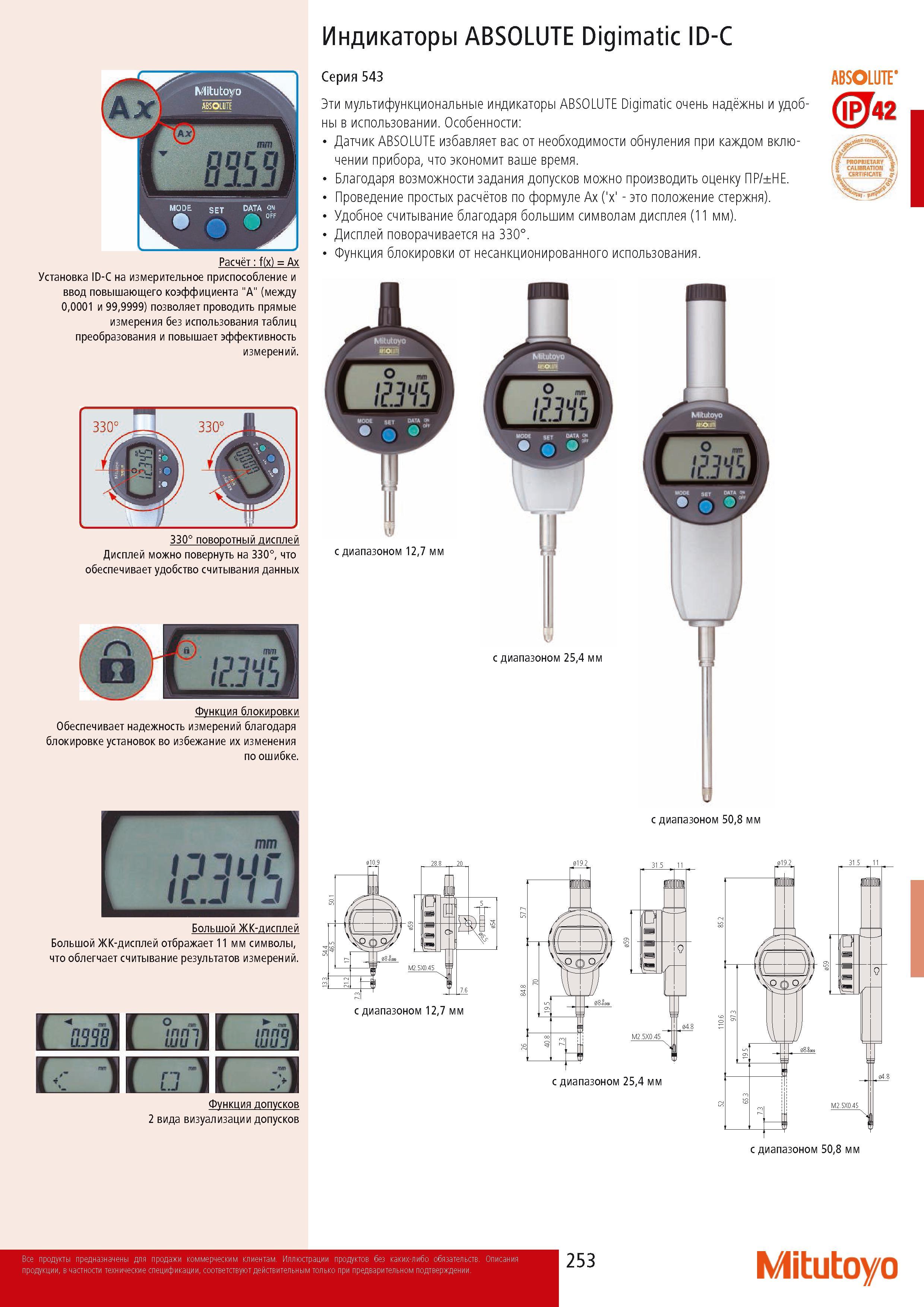 255 Индикаторы Mitutoyo ABSOLUTE Digimatic ID-C Расчет f(x) Ax Установка ID-C на измерительное приспособление и ввод повышающего коэффициента А (между 00001 и 99999 Каталог MITUTOYO 2014 Измерительный инструмент Контрольно-измерительные приборы и оборудование Стр. 253