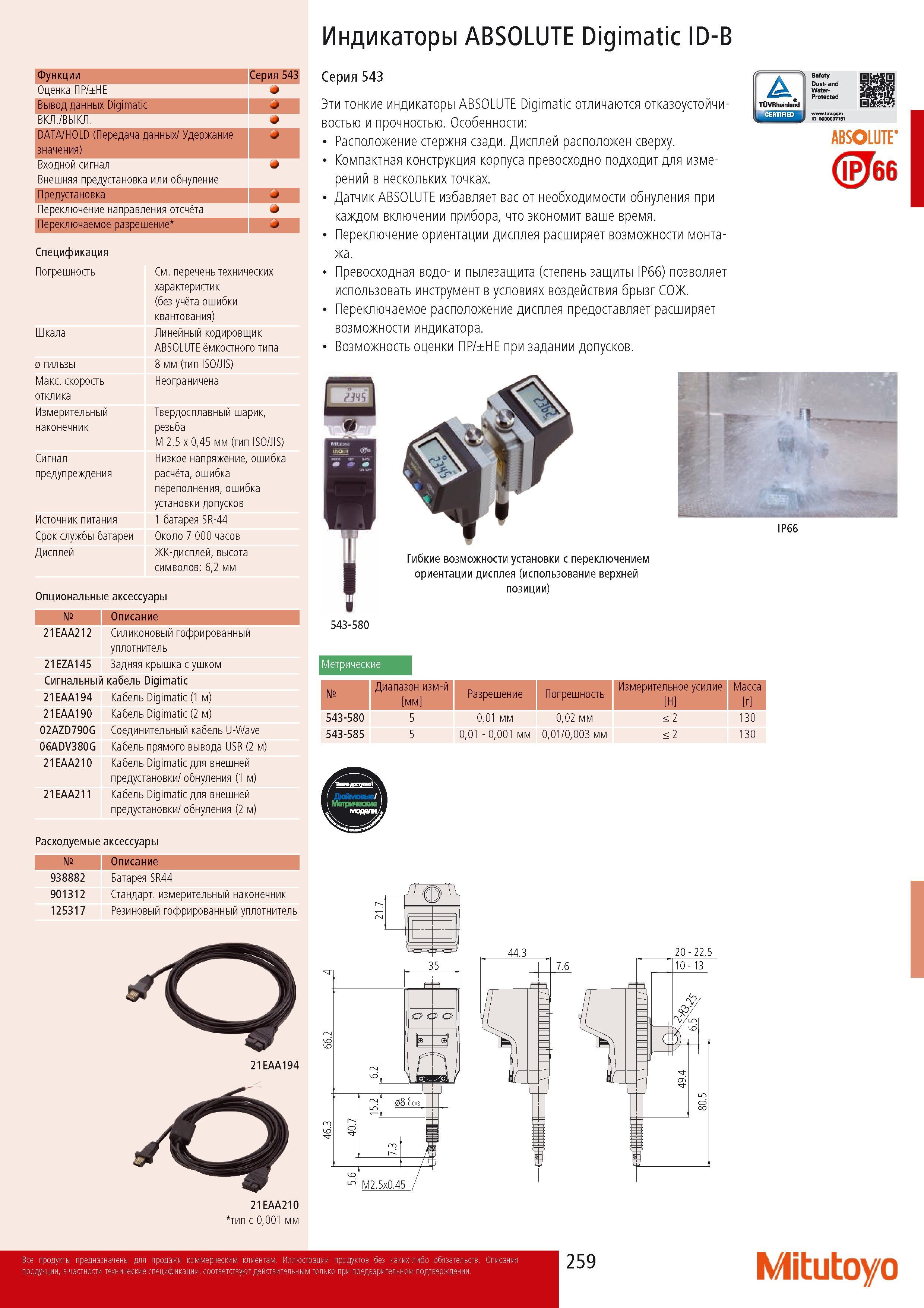 261 Тонкие индикаторы Mitutoyo ABSOLUTE Digimatic отличаются отказоустойчивостью и прочностью Особенности Расположение стержня сзади Дисплей расположен сверху Компа Каталог MITUTOYO 2014 Измерительный инструмент Контрольно-измерительные приборы и оборудование Стр. 259