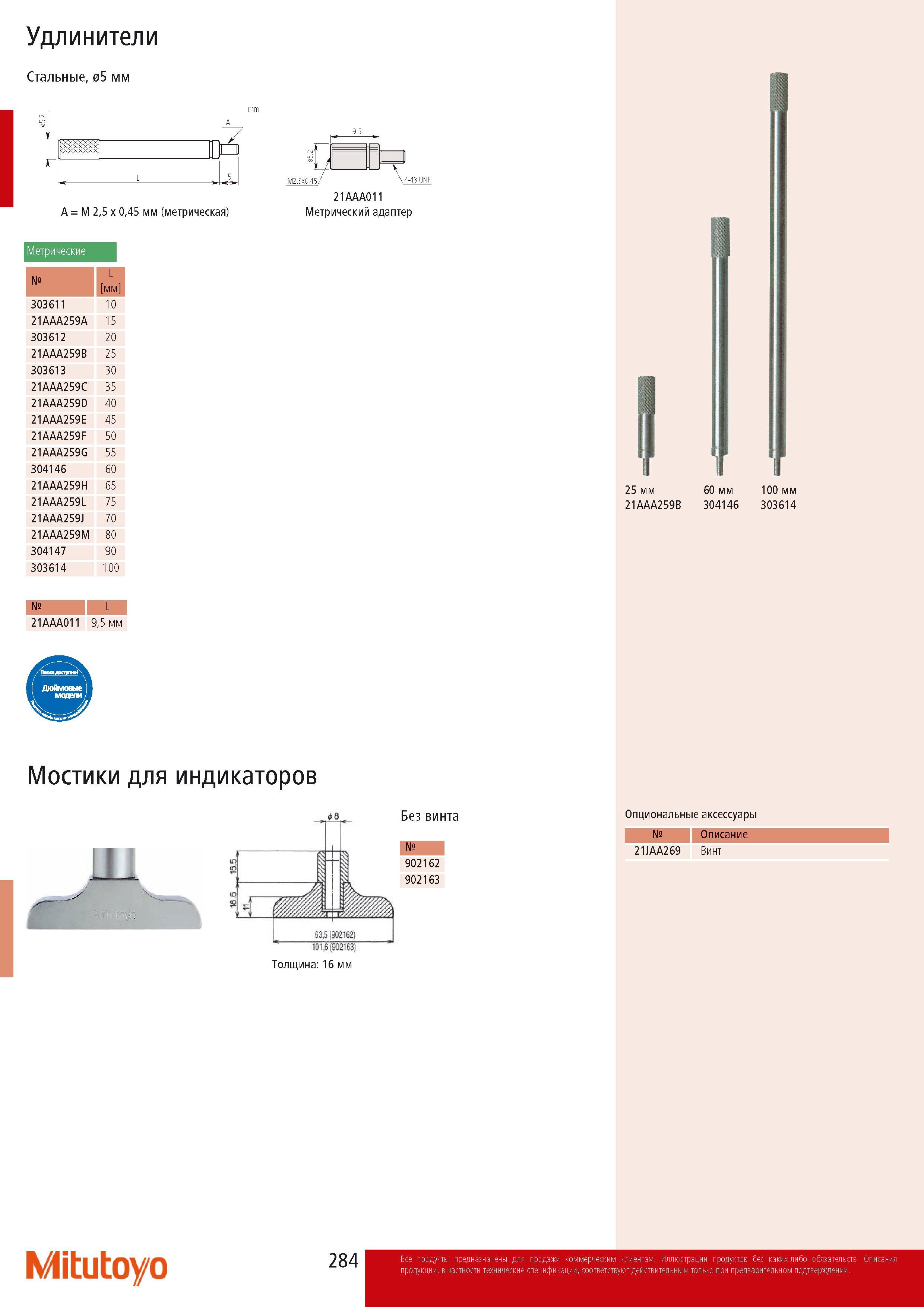 286 Удлинители Mitutoyo Стальные 05 мм 25 x 045 мм (метрическая) M2 5x045 4-48UNF 21AAA011 Метрический адаптер Метрические L мм 303611 10 21AAA259A 15 303612 20 21A Каталог MITUTOYO 2014 Измерительный инструмент Контрольно-измерительные приборы и оборудование Стр. 284