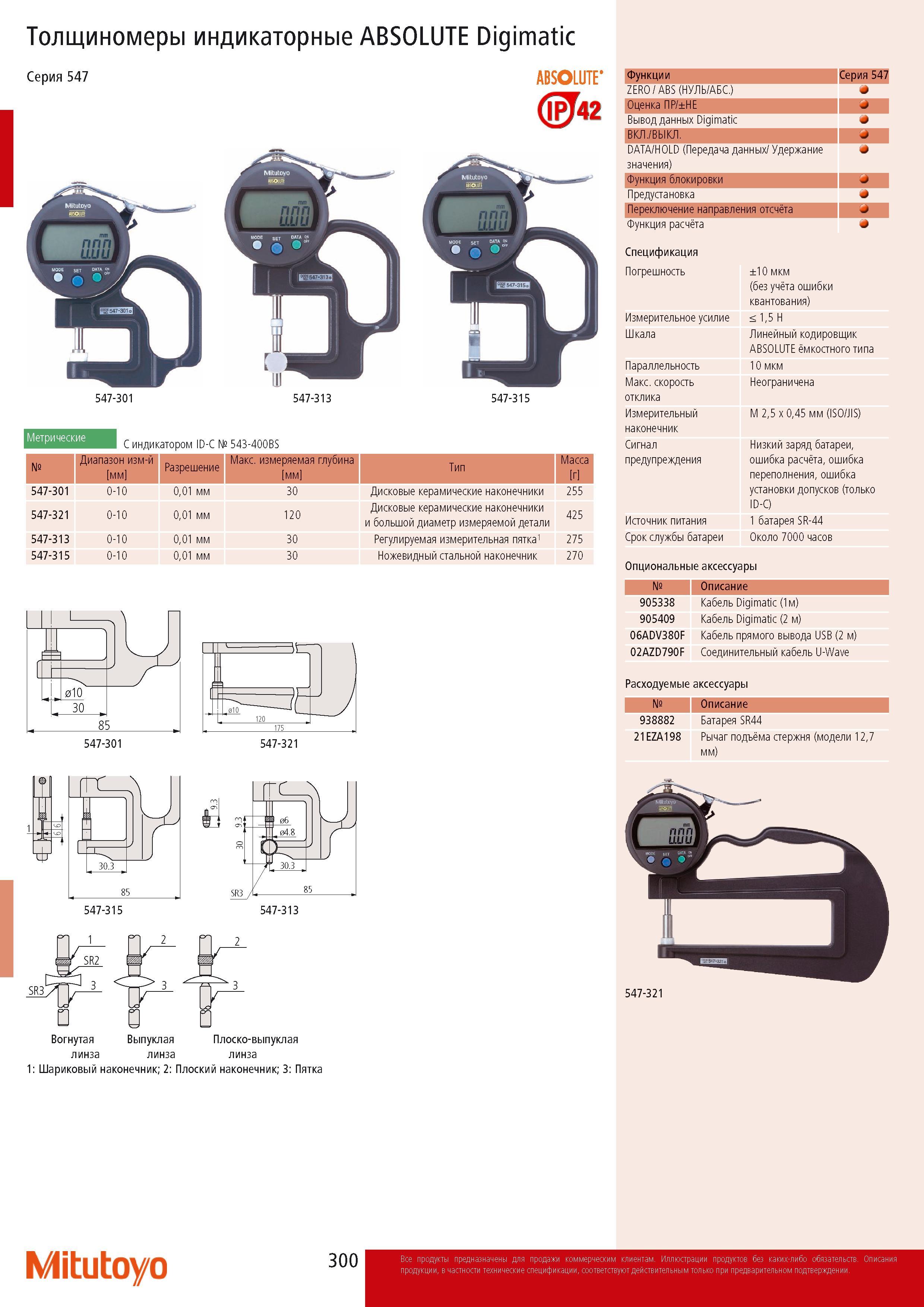 302 Толщиномеры индикаторные Mitutoyo ABSOLUTE Digimatic Серия 547 ABSOLUTE 547-301 547-313 547-315 1 С индикатором ID-C 543-400BS Диапазон измерений мм Разрешение Каталог MITUTOYO 2014 Измерительный инструмент Контрольно-измерительные приборы и оборудование Стр. 300