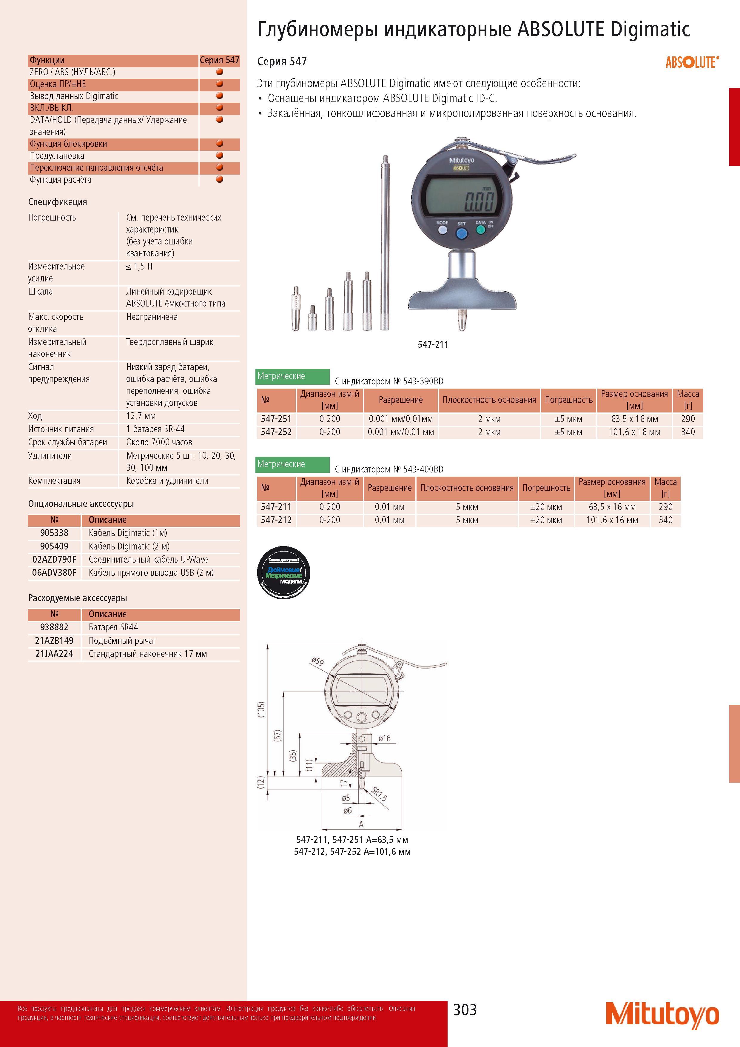 305 Глубиномеры индикаторные Mitutoyo ABSOLUTE Digimatic Функции Серия 547 ZERO ABS (НУЛЬ АБС ) 4 Оценка ПР НЕ Вывод данных Digimatic ВКЛ ВЫКЛ J DATA HOLD (Передача Каталог MITUTOYO 2014 Измерительный инструмент Контрольно-измерительные приборы и оборудование Стр. 303