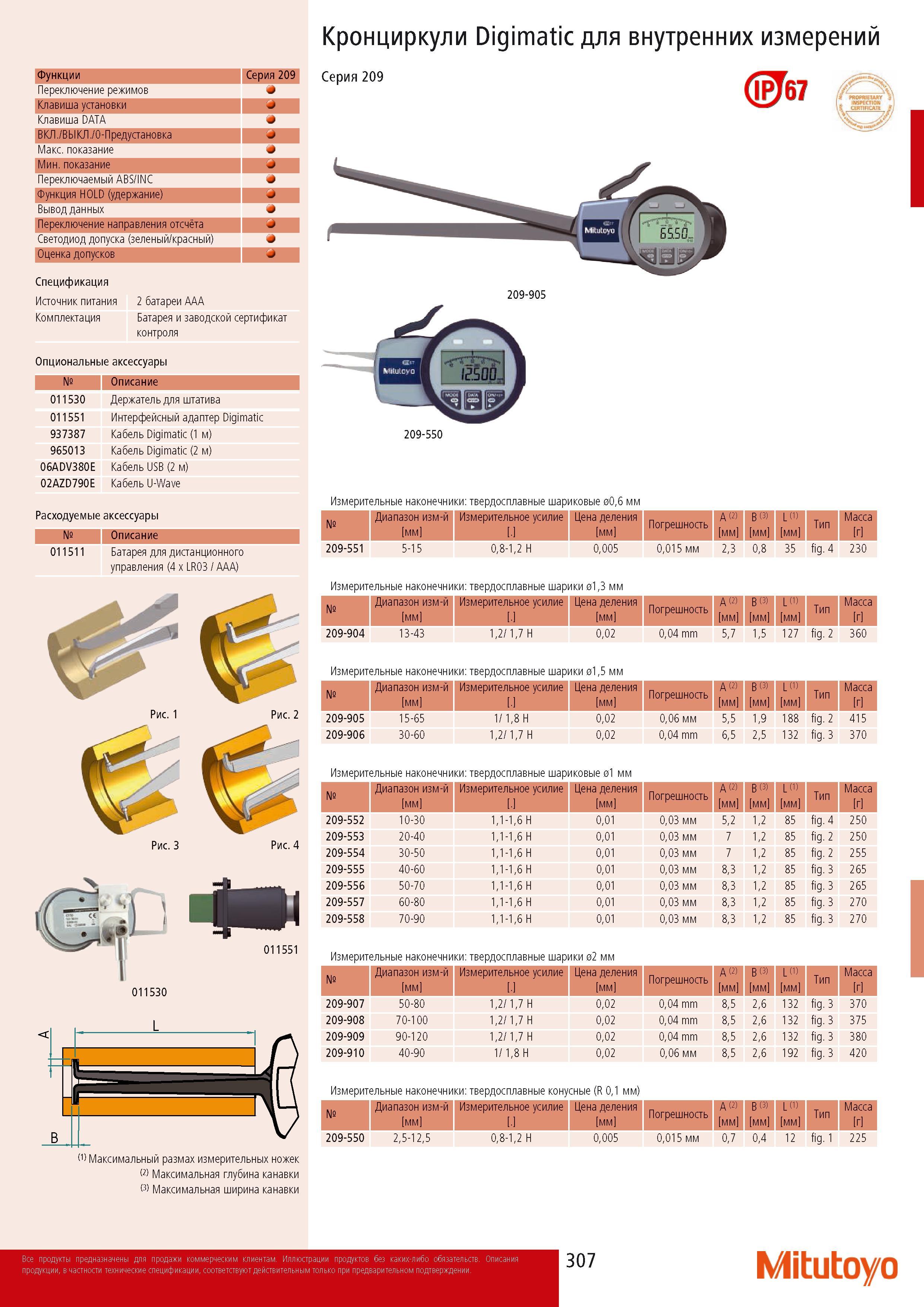 309 Кронциркули Mitutoyo Digimatic для внутренних измерений 67 Серия 209 209-905 209-550 Измерительные наконечники твердосплавные шариковые 006 мм Диапазон измерени Каталог MITUTOYO 2014 Измерительный инструмент Контрольно-измерительные приборы и оборудование Стр. 307