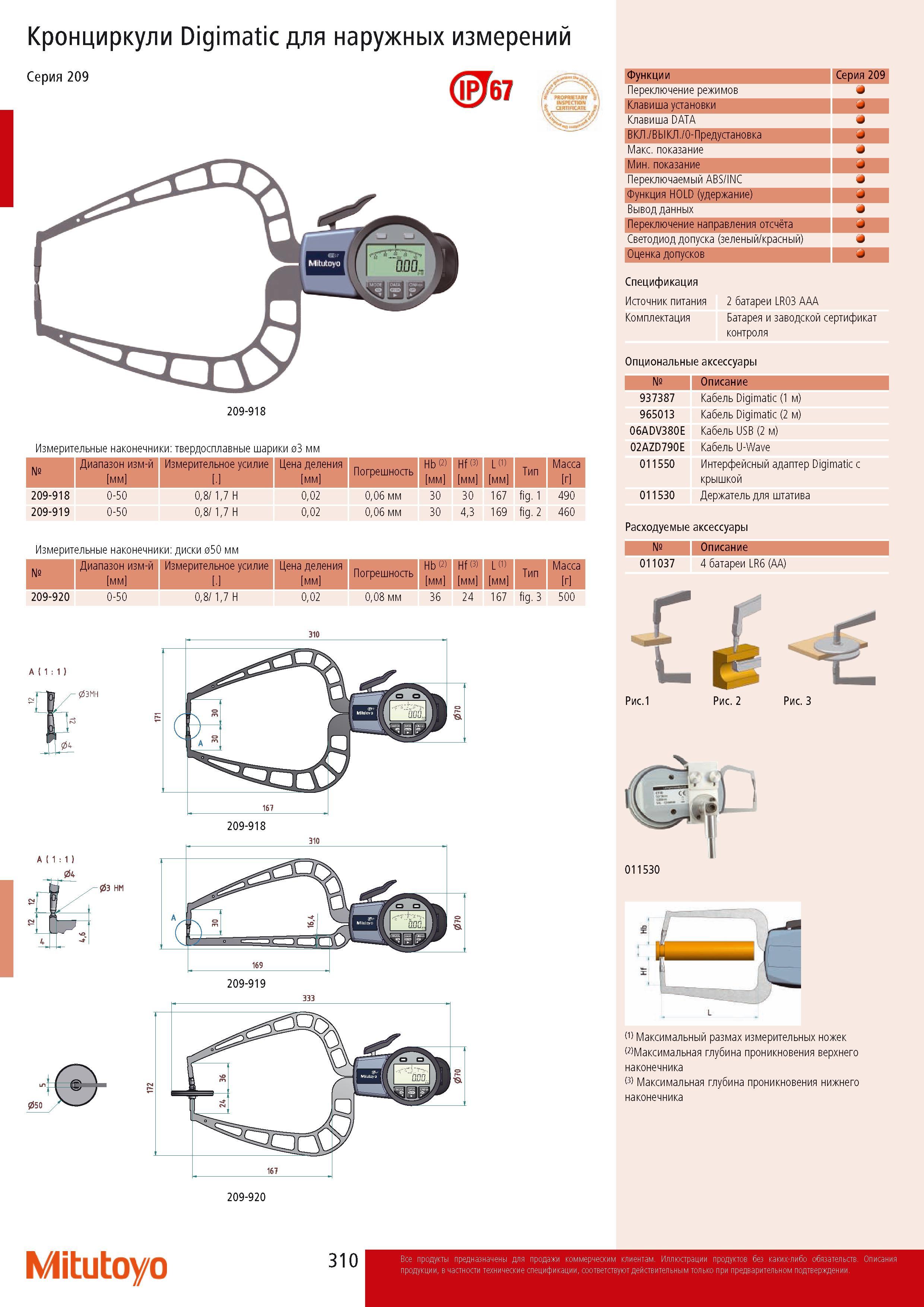 312 Цифровые кронциркули Mitutoyo 209-918 209-919 209-920 Измерительный ручной инструмент Digimatic для проведения наружных измерений Измерительные наконечники твер Каталог MITUTOYO 2014 Измерительный инструмент Контрольно-измерительные приборы и оборудование Стр. 310