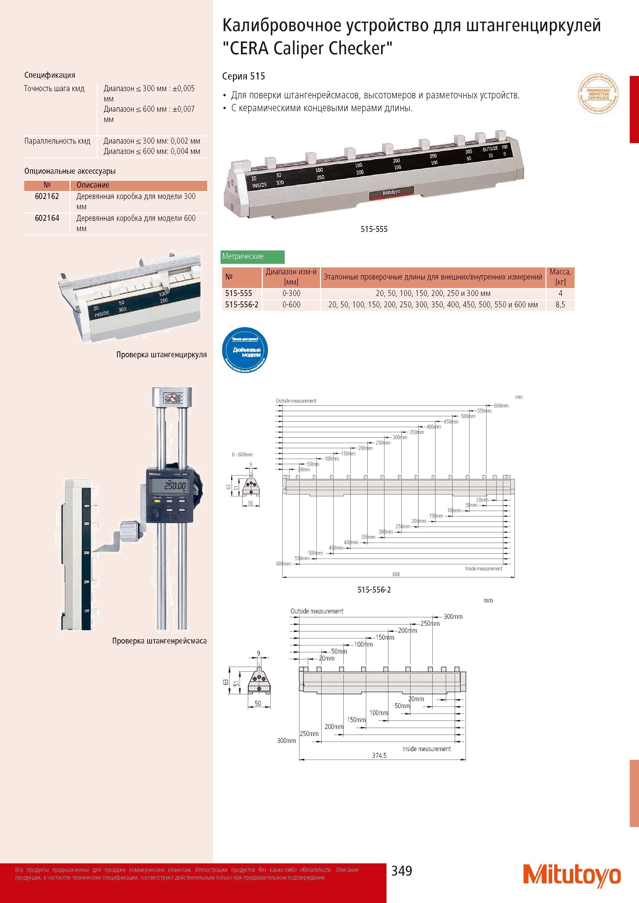 351 Калибровочное устройство Mitutoyo для штангенциркулей CERA Caliper Checker Спецификация Точность шага кмд Диапазон 300 мм 0005 мм Диапазон 600 мм 0007 мм Серия Каталог MITUTOYO 2014 Измерительный инструмент Контрольно-измерительные приборы и оборудование Стр. 349