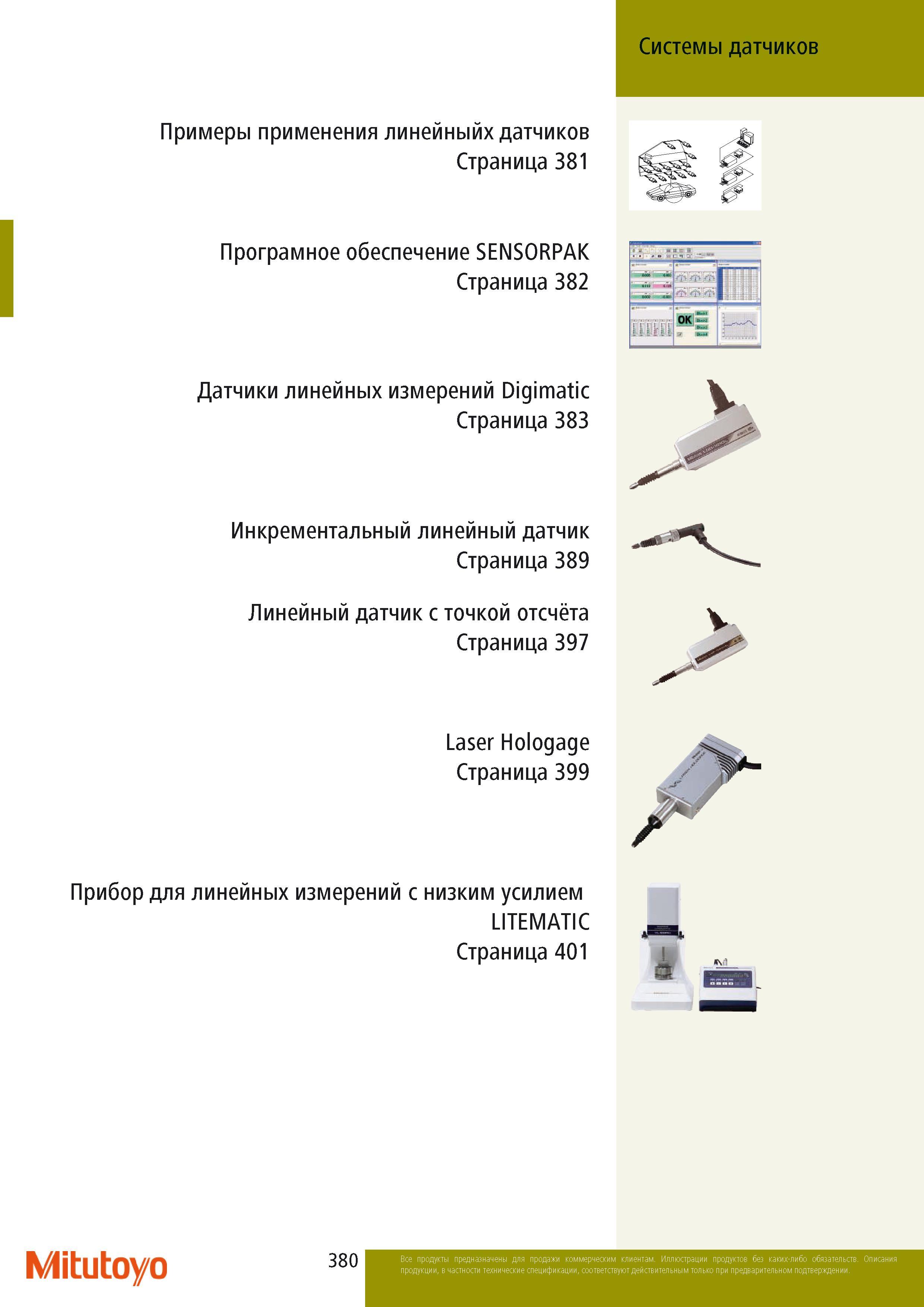 382 Системы датчиков Mitutoyo Примеры применения Програмное обеспечение SENSORPAK Прибор для линейных измерений с низким усилием LITEMATIC Начало раздела промышленн Каталог MITUTOYO 2014 Измерительный инструмент Контрольно-измерительные приборы и оборудование Стр. 380