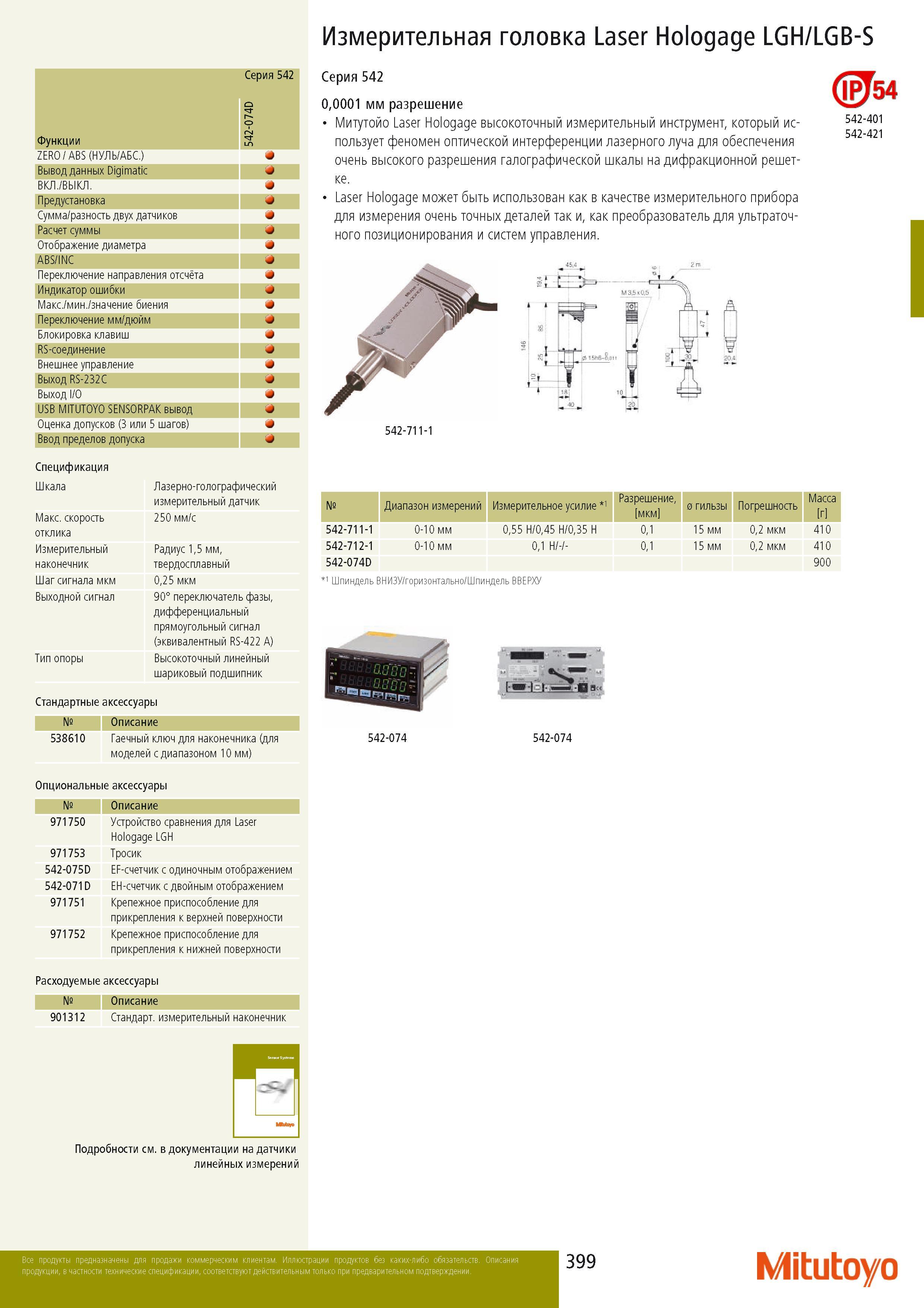 401 Измерительная головка Mitutoyo Laser Hologage LGH LGB-S Функции Серия 542 D 4 7 -0 24 5 ZERO ABS (НУЛЬ АБС ) Вывод данных Digimatic ВКЛ ВЫКЛ Предустановка Сумма Каталог MITUTOYO 2014 Измерительный инструмент Контрольно-измерительные приборы и оборудование Стр. 399