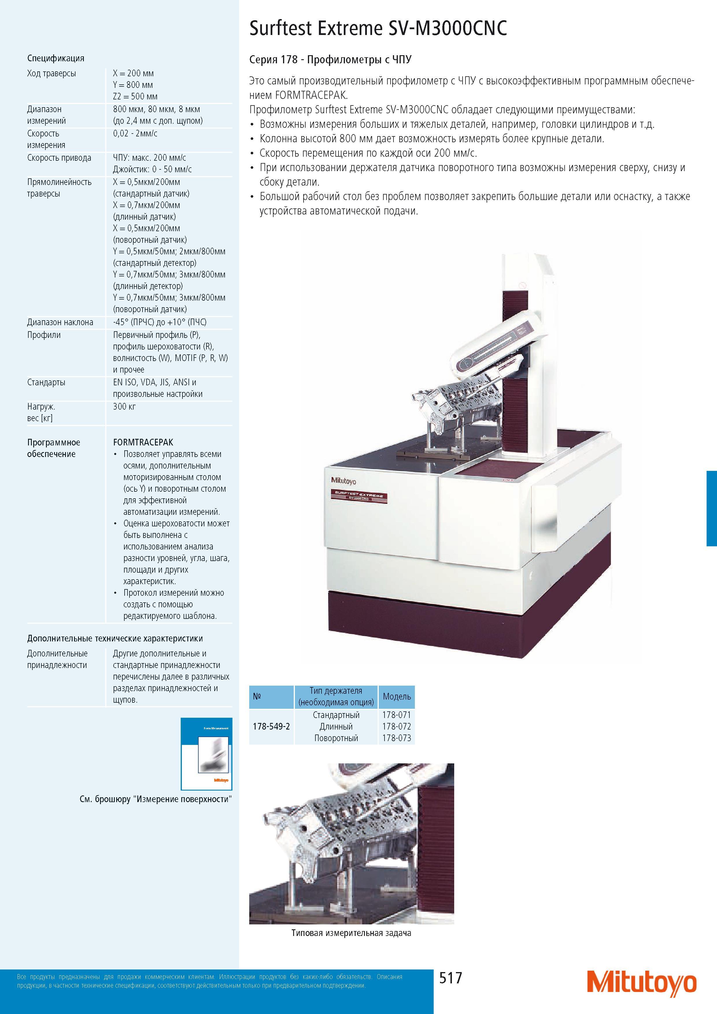 519 Surftest Extreme SV-M3000CNC Спецификация Ход траверсы X 200 мм Y 800 мм Z2 500 мм Диапазон 800 мкм 80 мкм 8 мкм измерений (до 24 мм с доп щупом) Скорость измер Каталог MITUTOYO 2014 Измерительный инструмент Контрольно-измерительные приборы и оборудование Стр. 517