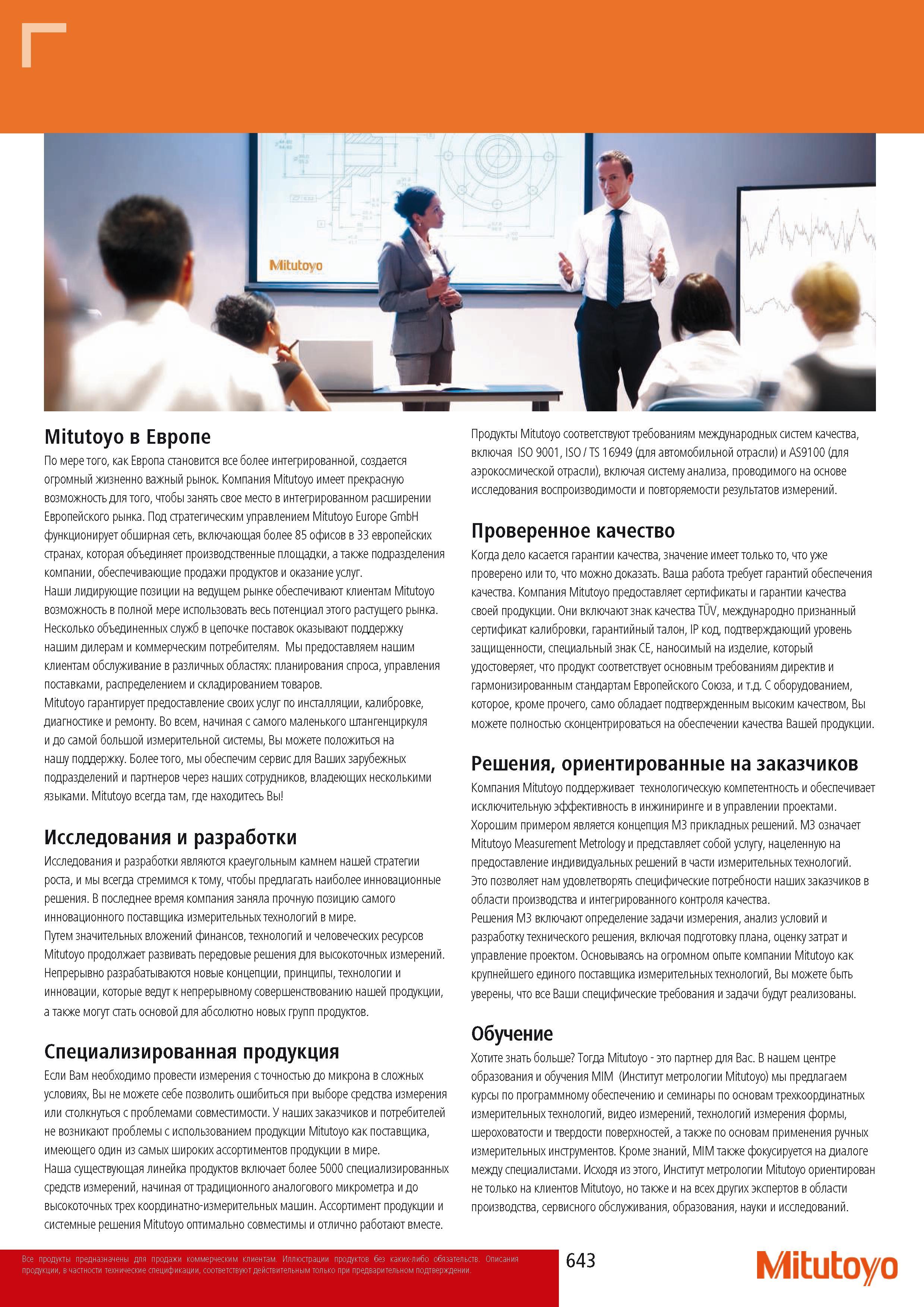 645 Mitutoyo в Европе По мере того как Европа становится все более интегрированной создается огромный жизненно важный рынок Компания Mitutoyo имеет прекрасную возмо Каталог MITUTOYO 2014 Измерительный инструмент Контрольно-измерительные приборы и оборудование Стр. 643